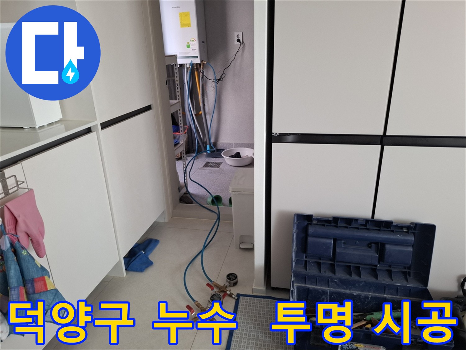 덕양구 누수탐지 - 정직한 견적과 투명한 시공 약속
