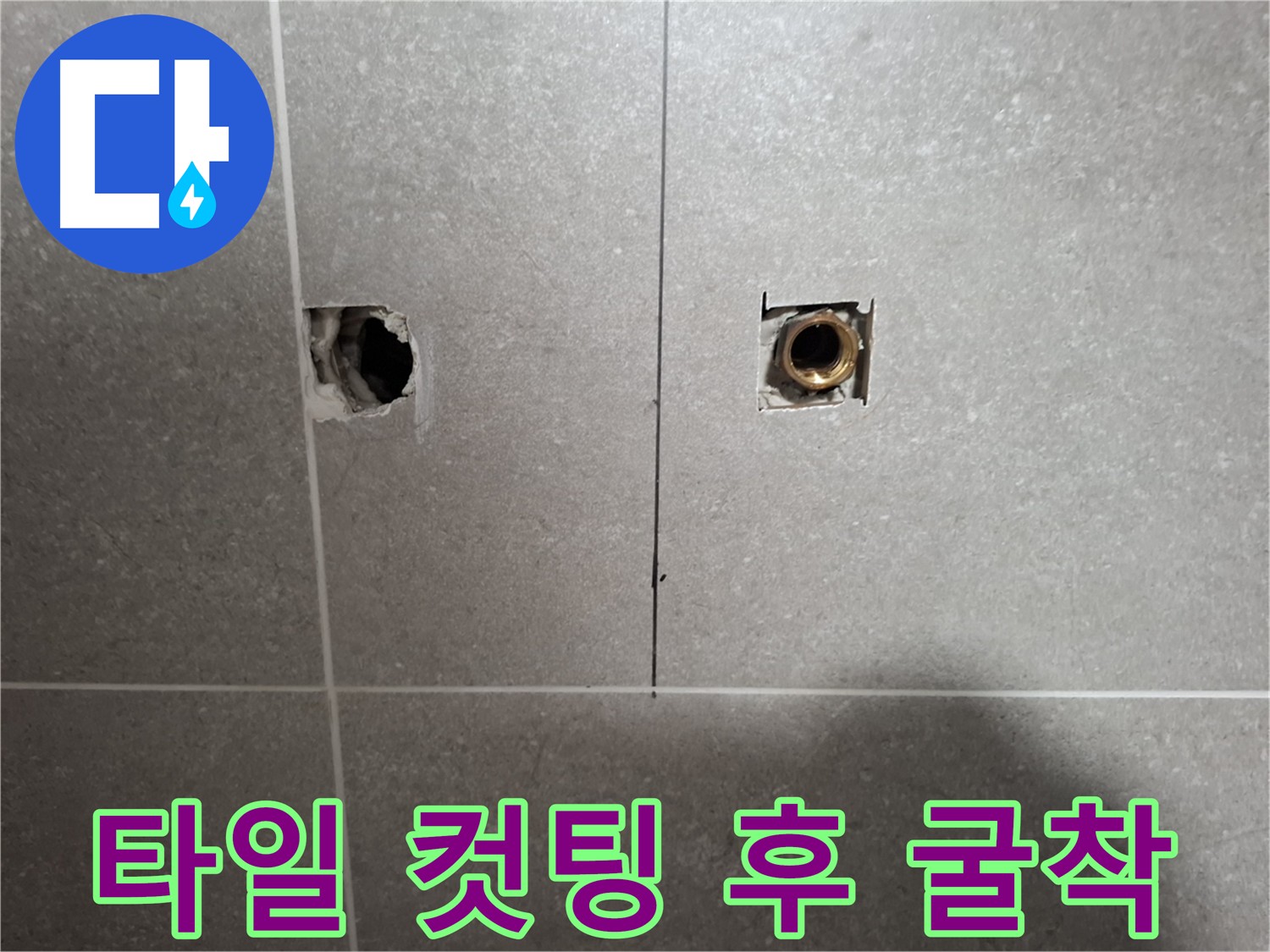 덕양구 누수 탐지를 위한 타일 컷팅 및 굴착 준비 완료