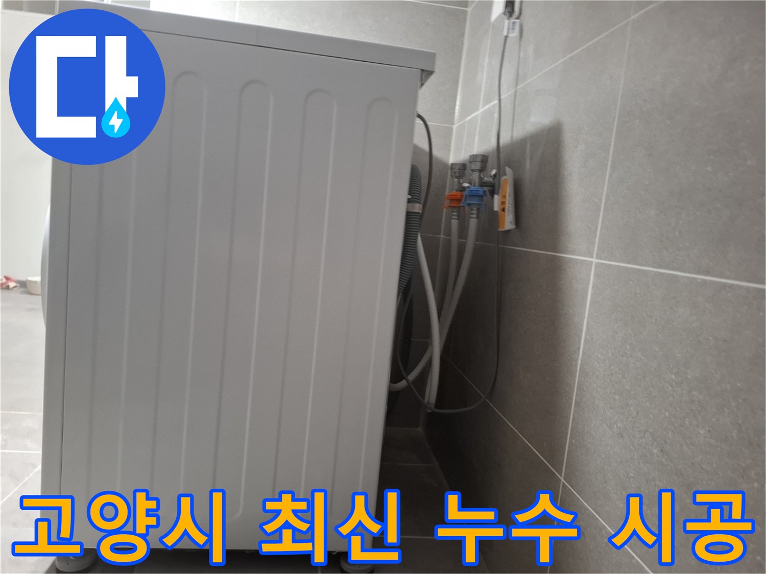 고양시 세탁기 누수 - 최신 장비와 기술력으로 완벽 시공