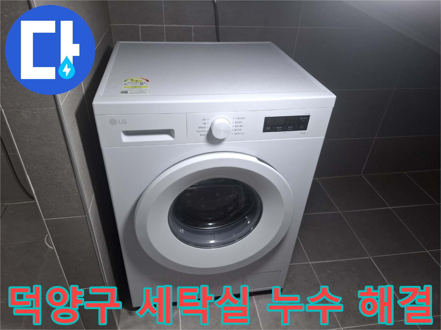덕양구 세탁실 누수 합리적인 비용으로 해결 - 최고의 서비스 제공 및 고객 부담 최소화
