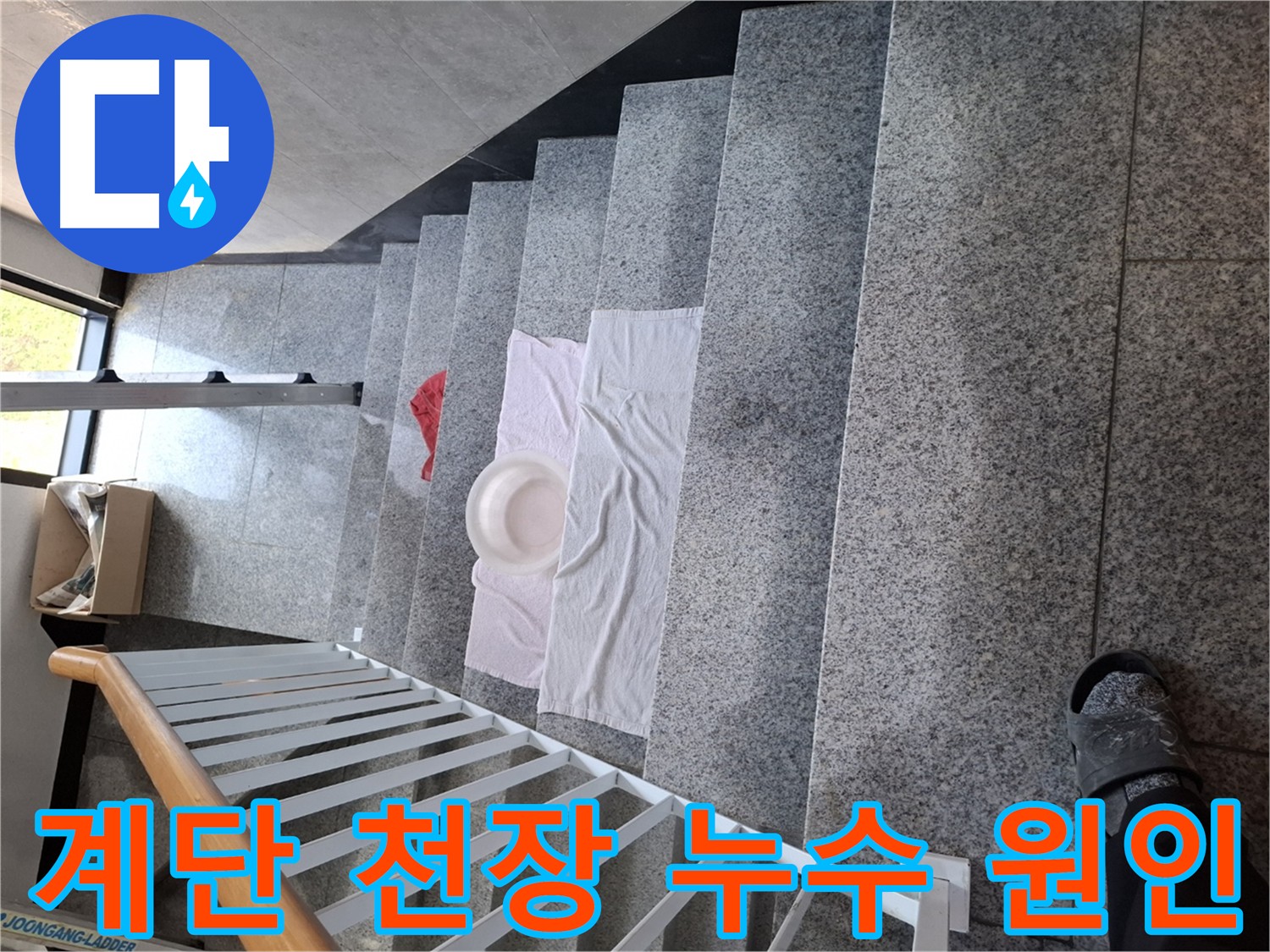 계단 위 젖은 수건 - 천장 또는 벽면 누수 의심