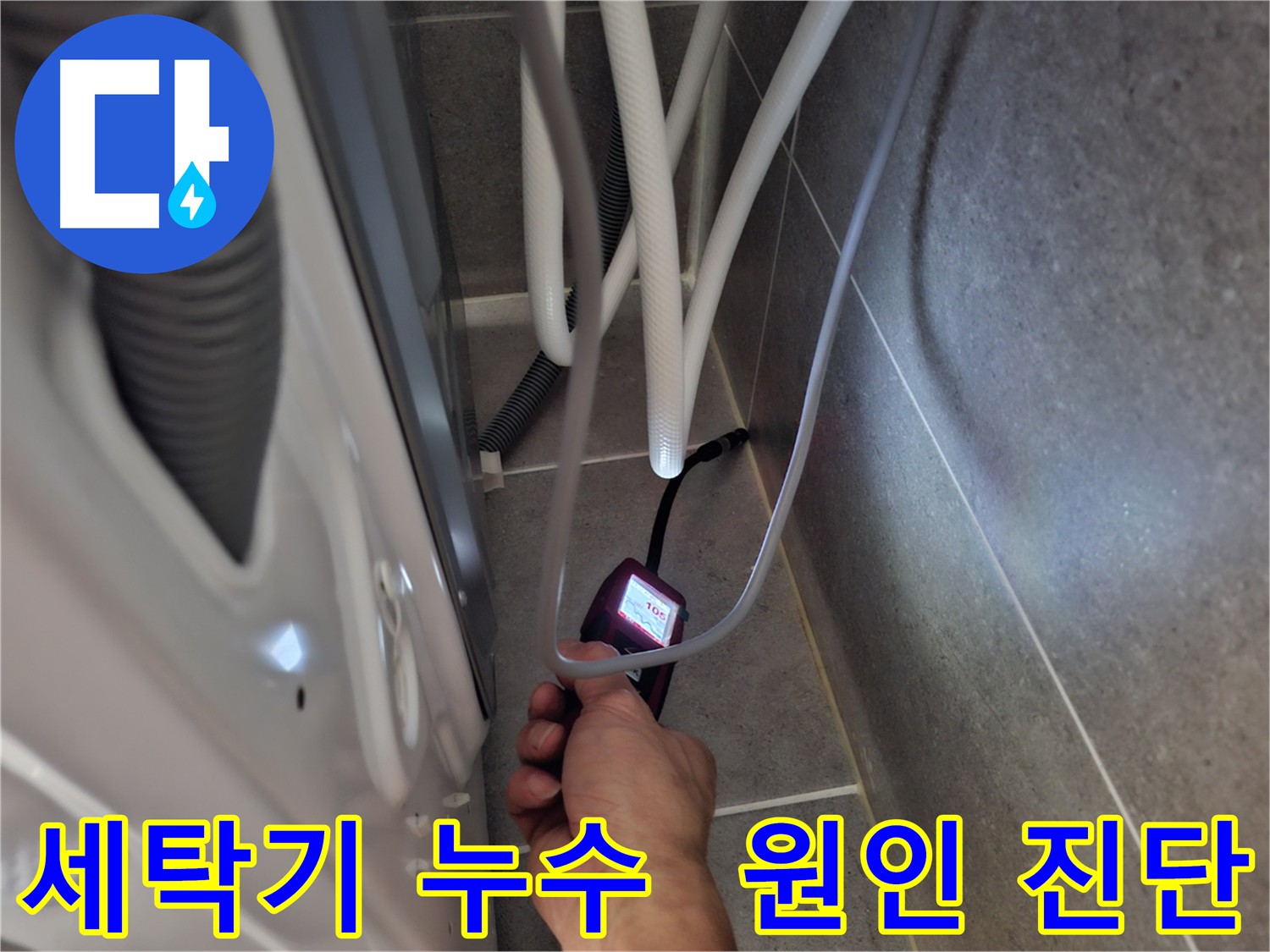덕양구 세탁기 하수구 누수 - 전자식 누수 탐지기를 사용하여 누수 원인을 정확하게 진단하는 모습