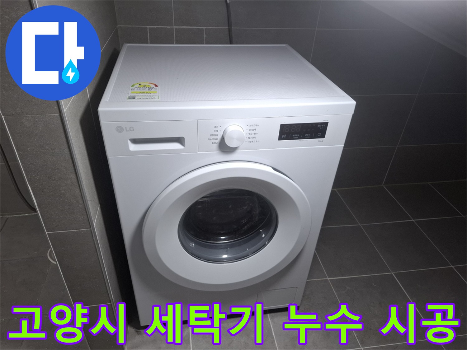 세탁기 누수 시공 후 완벽한 모습 - 처음처럼 깨끗하고 안전하게 사용하세요