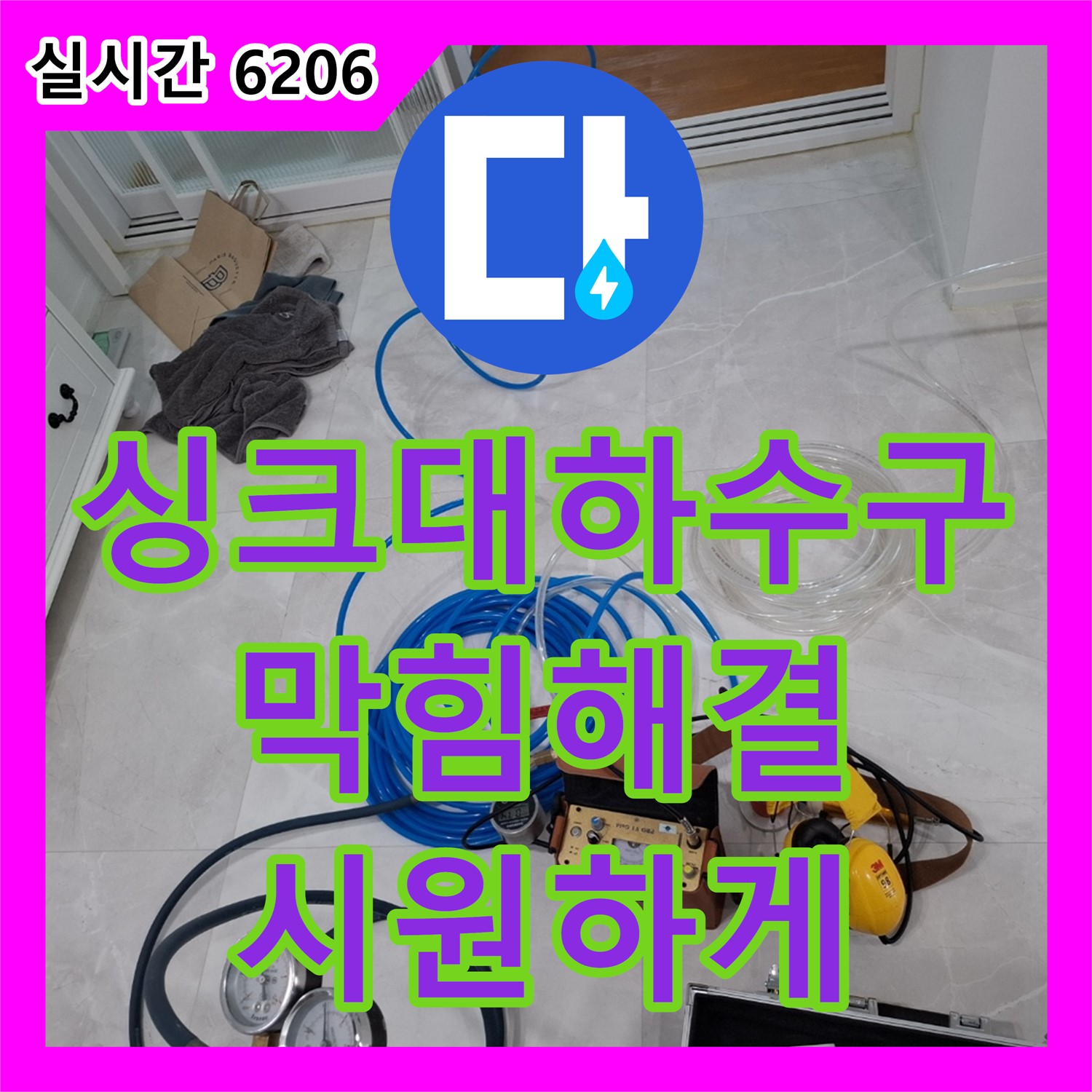 덕양구 누수설비업체, 싱크대 하수구 막힘 해결