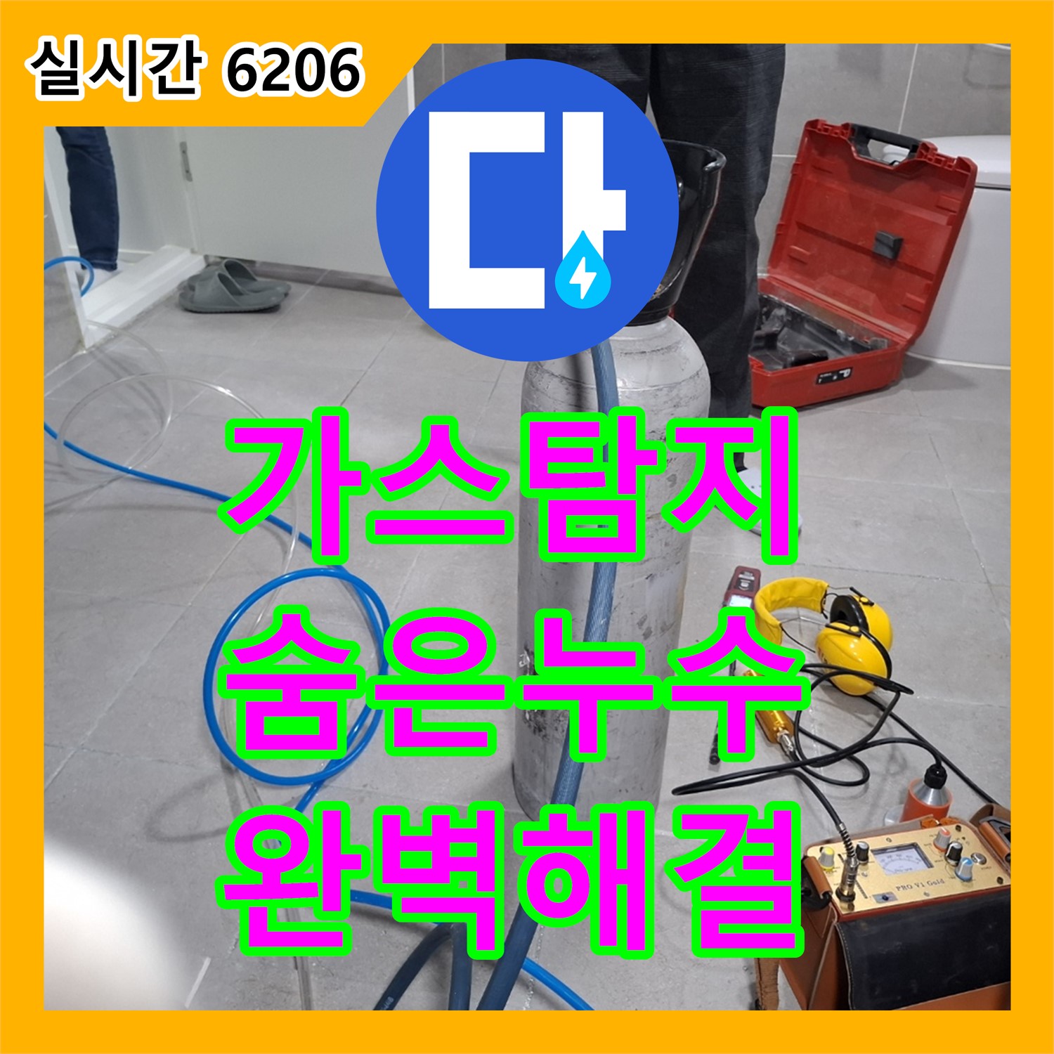 덕양구 누수전문, 가스 탐지로 숨은 누수까지 확실하게