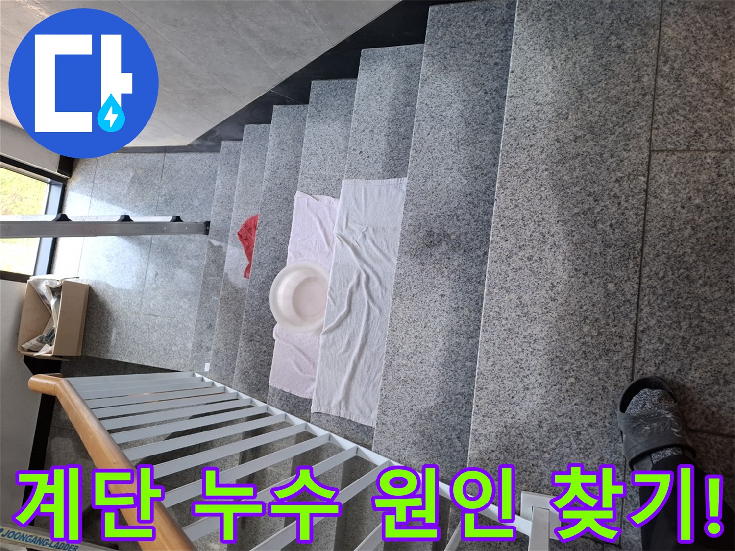 계단 누수 현장 - 원인 추정 및 최적의 해결책 제시