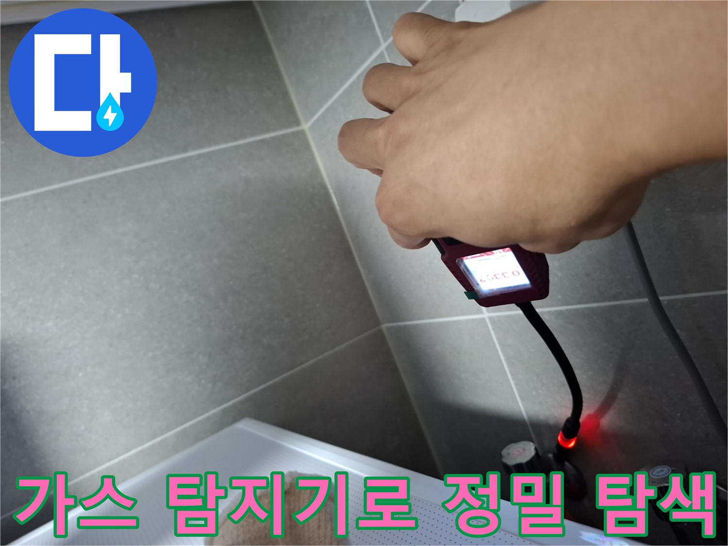 지축동 1142번지 누수 - 가스 탐지기를 이용한 정밀 탐색