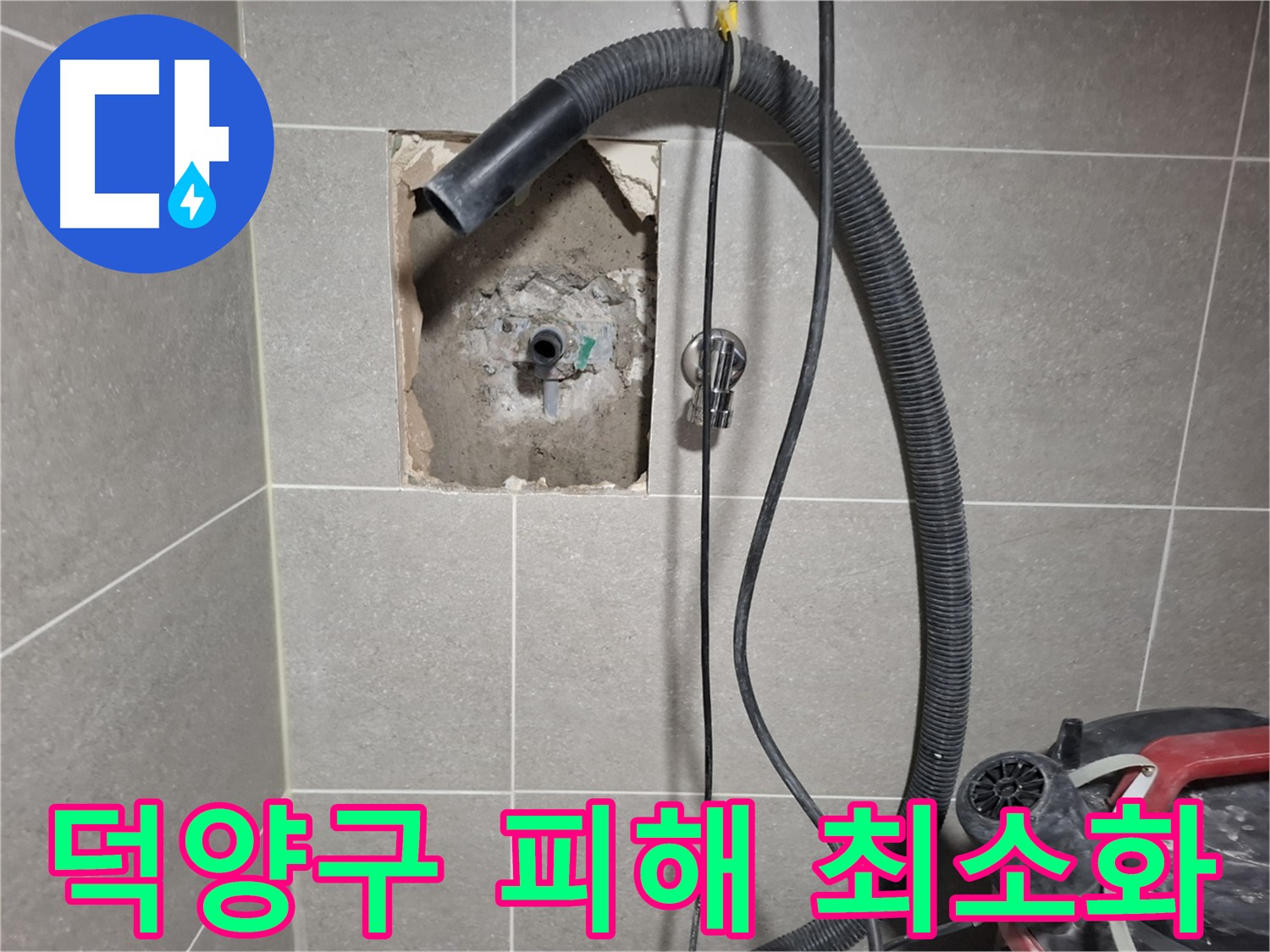 덕양구 온수 배관 누수 - 신속한 대처로 피해 최소화