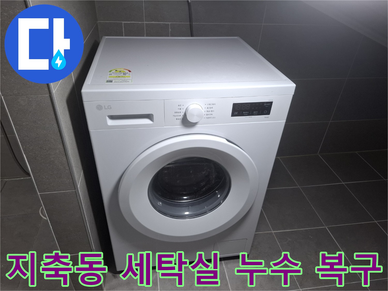 지축동 세탁실 누수 복구 및 깔끔한 뒷정리 - 폐기물 처리 및 청소까지 완벽 마무리