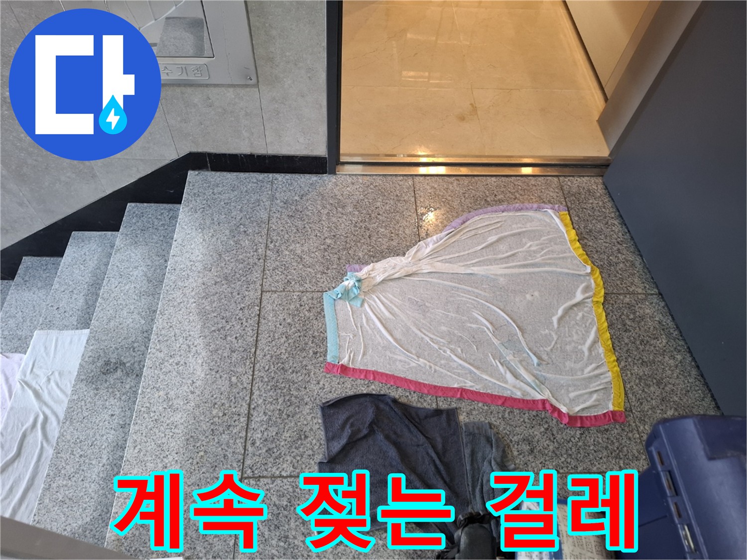 지축동 누수 - 계속 젖는 걸레, 누수를 의심하세요