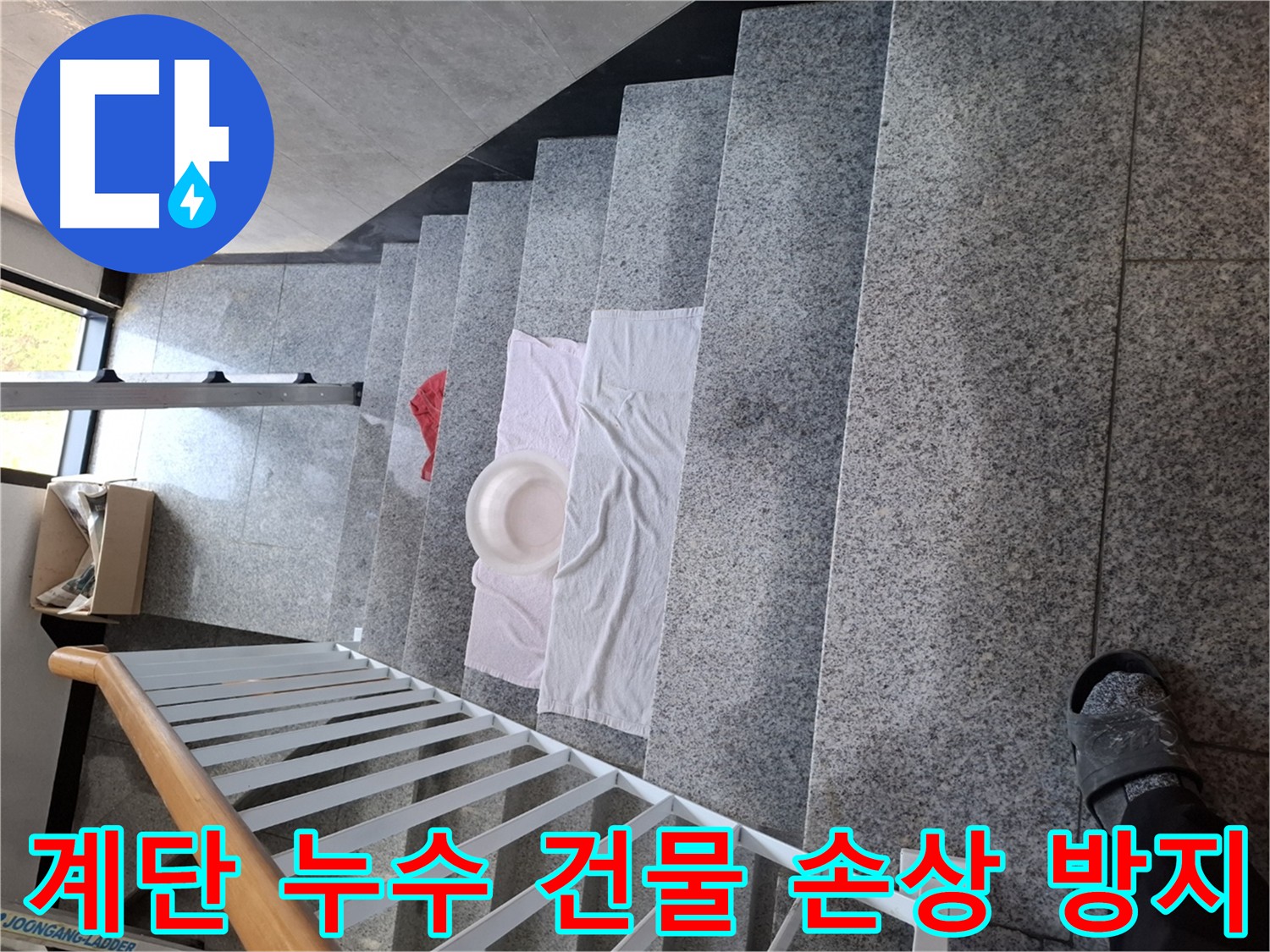 계단 누수 - 건물 손상 방지 긴급 보수