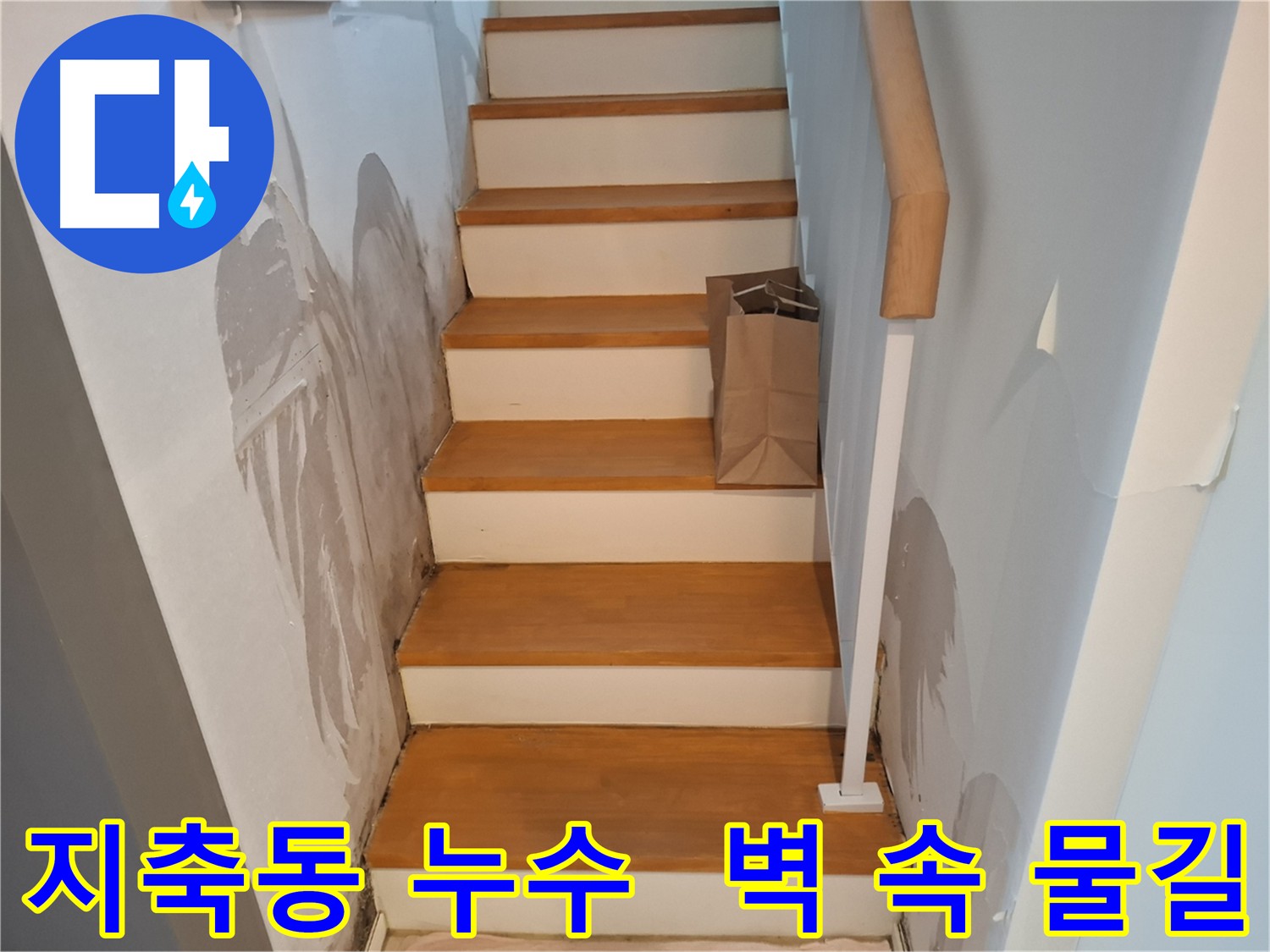벽 속 물길 - 숨은 누수 탐지