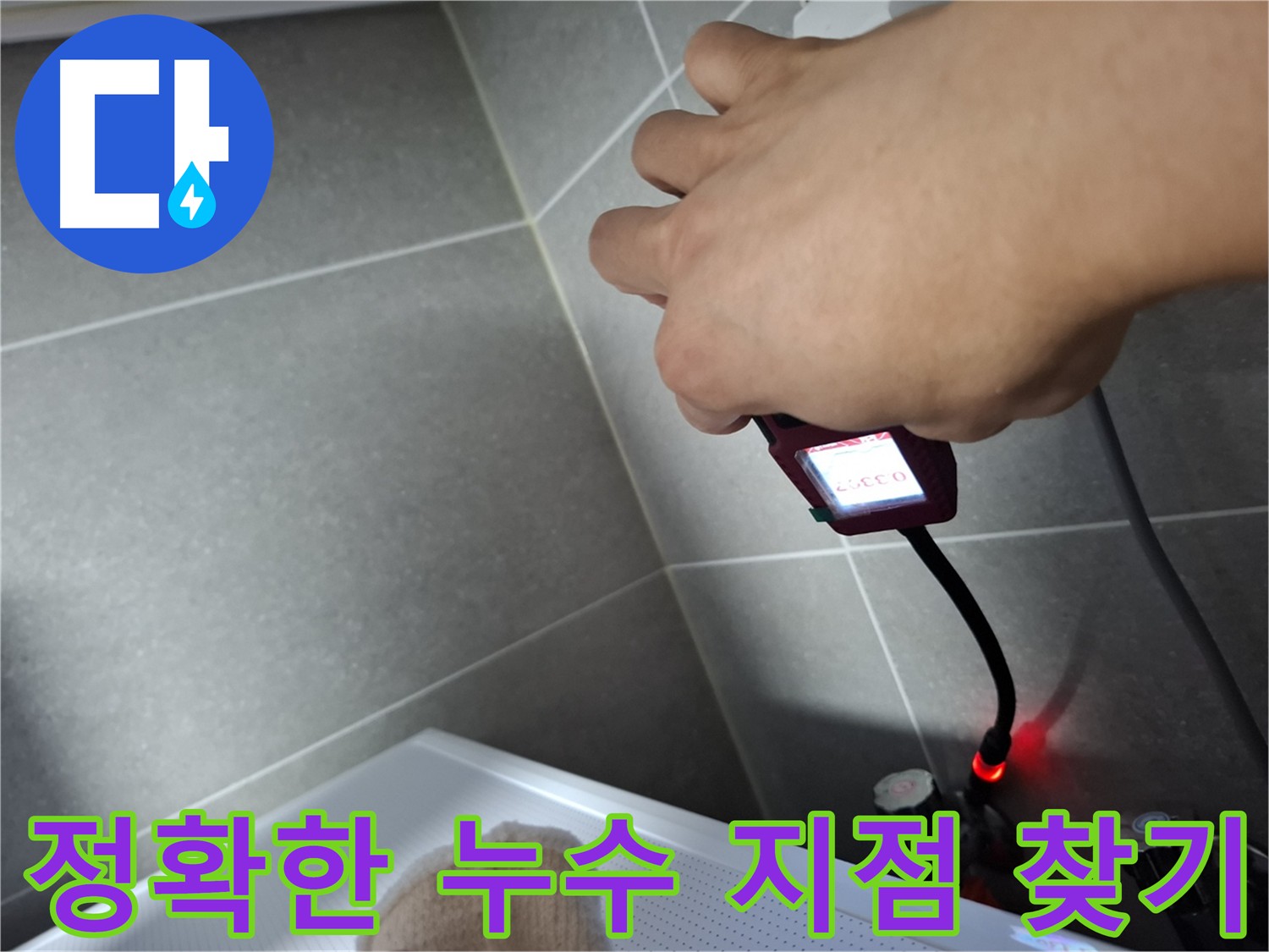 가스 탐지기를 이용하여 정확한 누수 지점을 찾는 모습