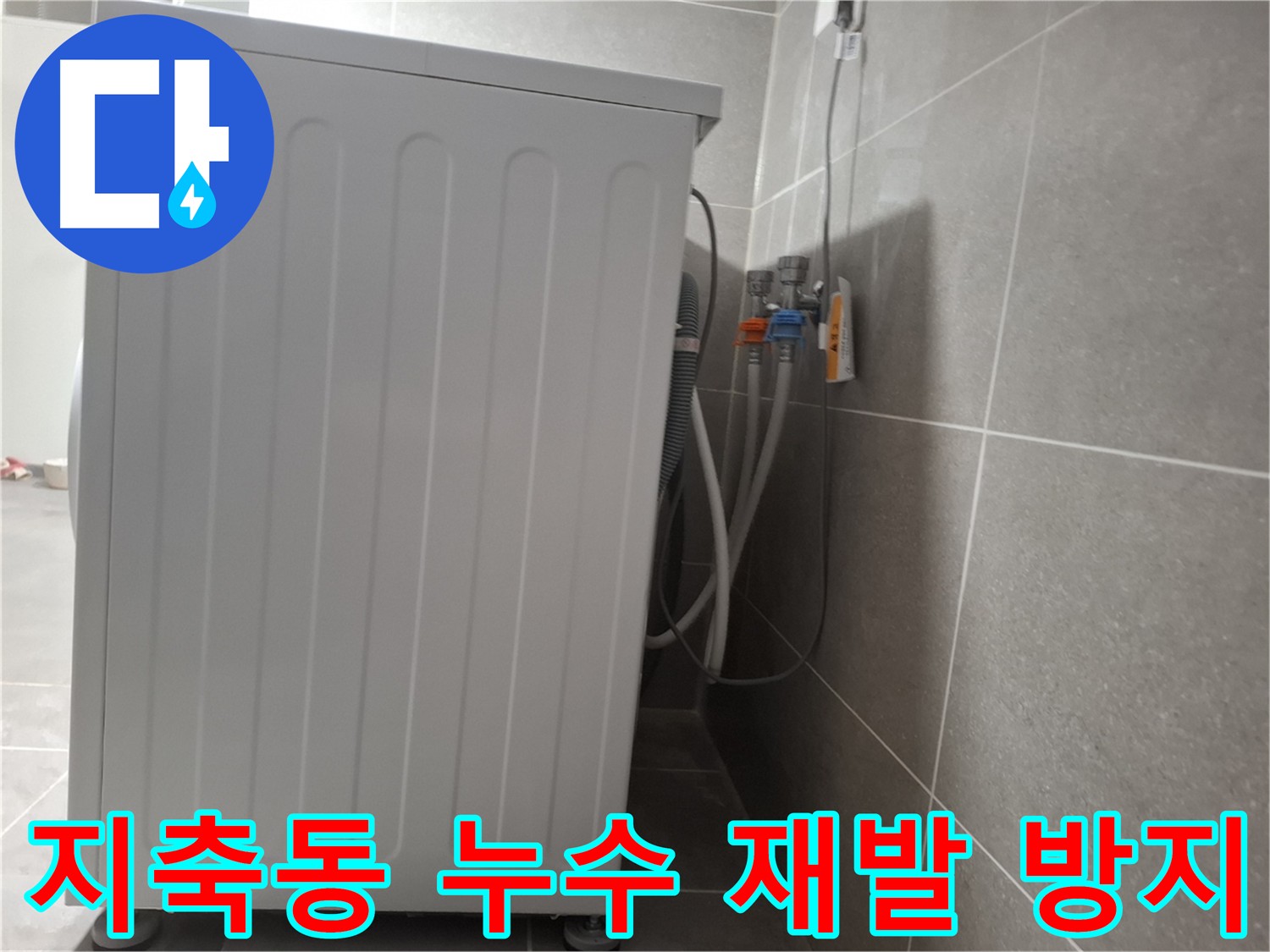 지축동 누수 - 꼼꼼한 원인 분석 및 재발 방지