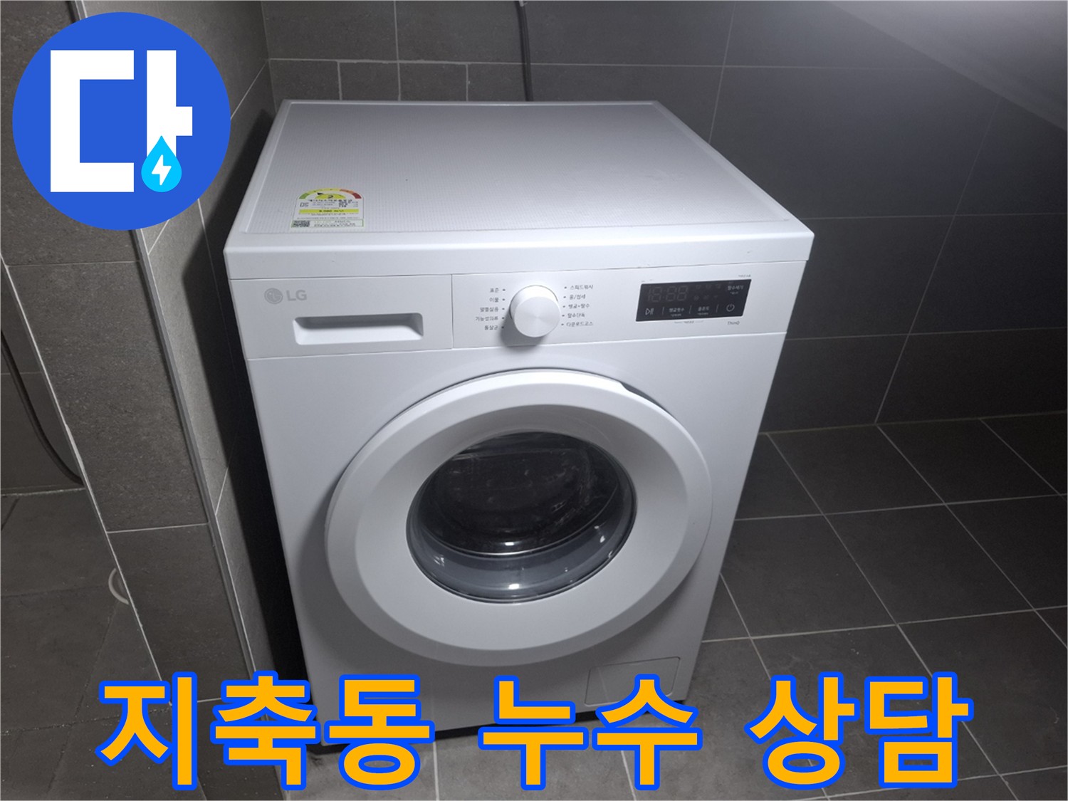 세탁기 누수 친절 상담 - 신속한 출동으로 불편 최소화