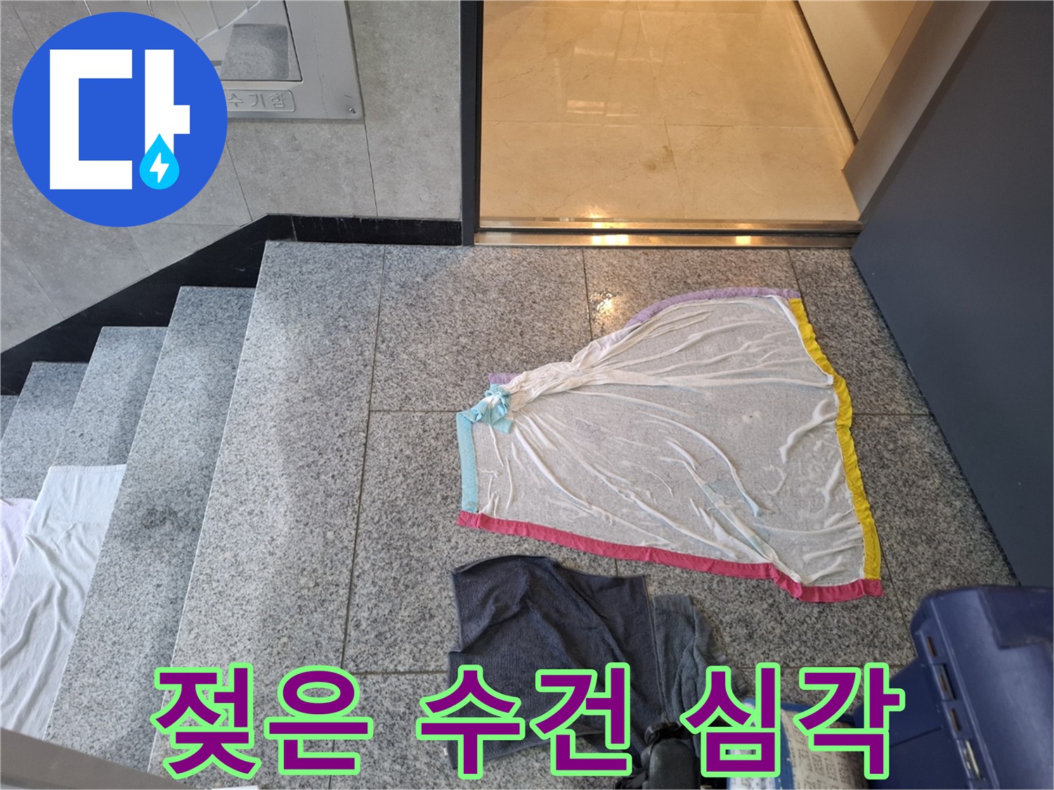 덕양구 복도 누수 - 젖은 수건이 심각한 상황을 보여줍니다.