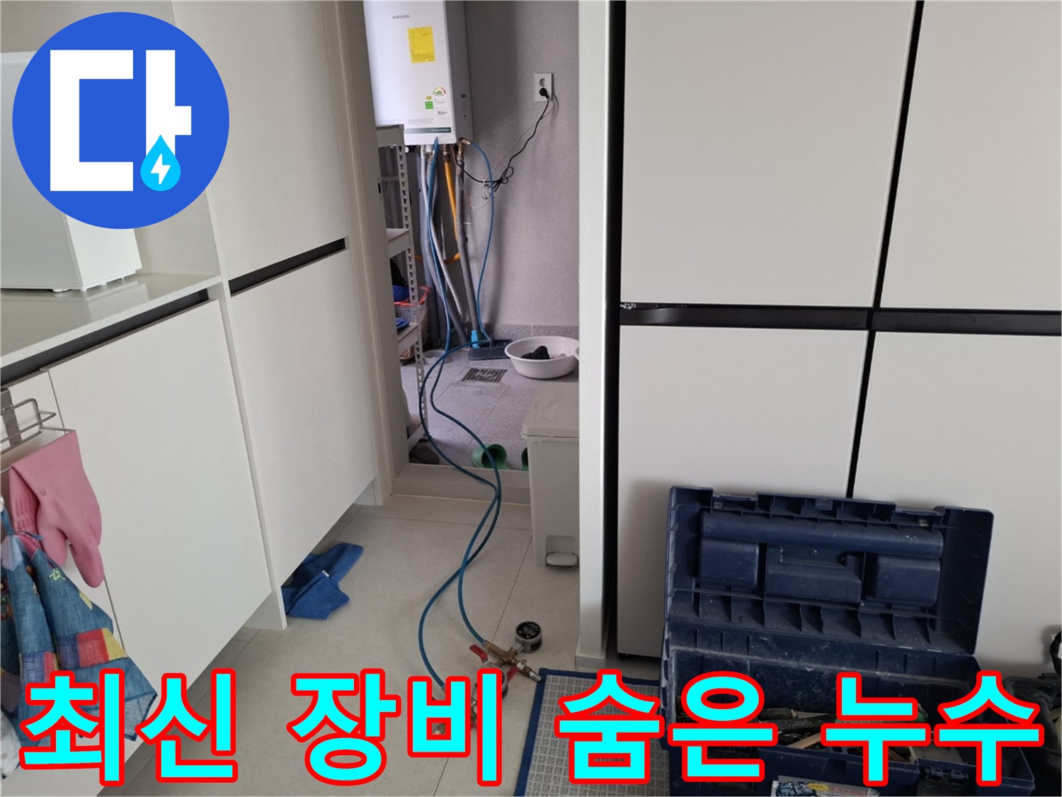 지축동 누수 - 최신 장비를 사용하여 숨은 누수까지 완벽하게 탐지