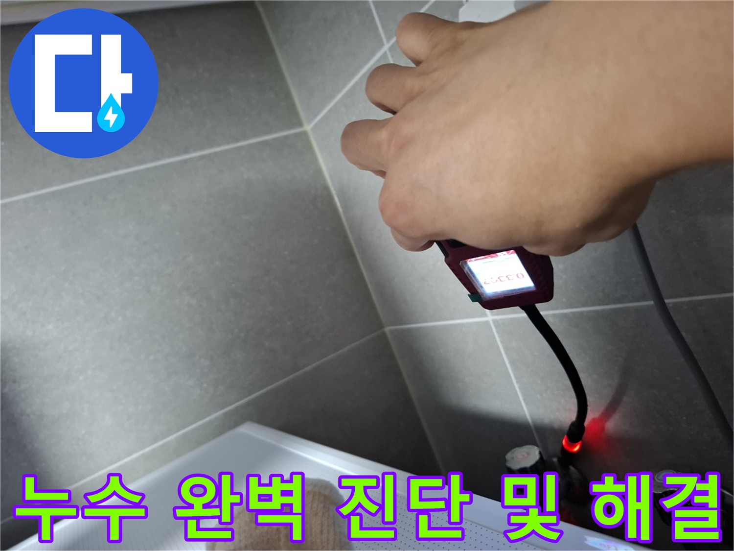 가스 탐지기를 이용한 누수 정밀 진단 및 해결 과정
