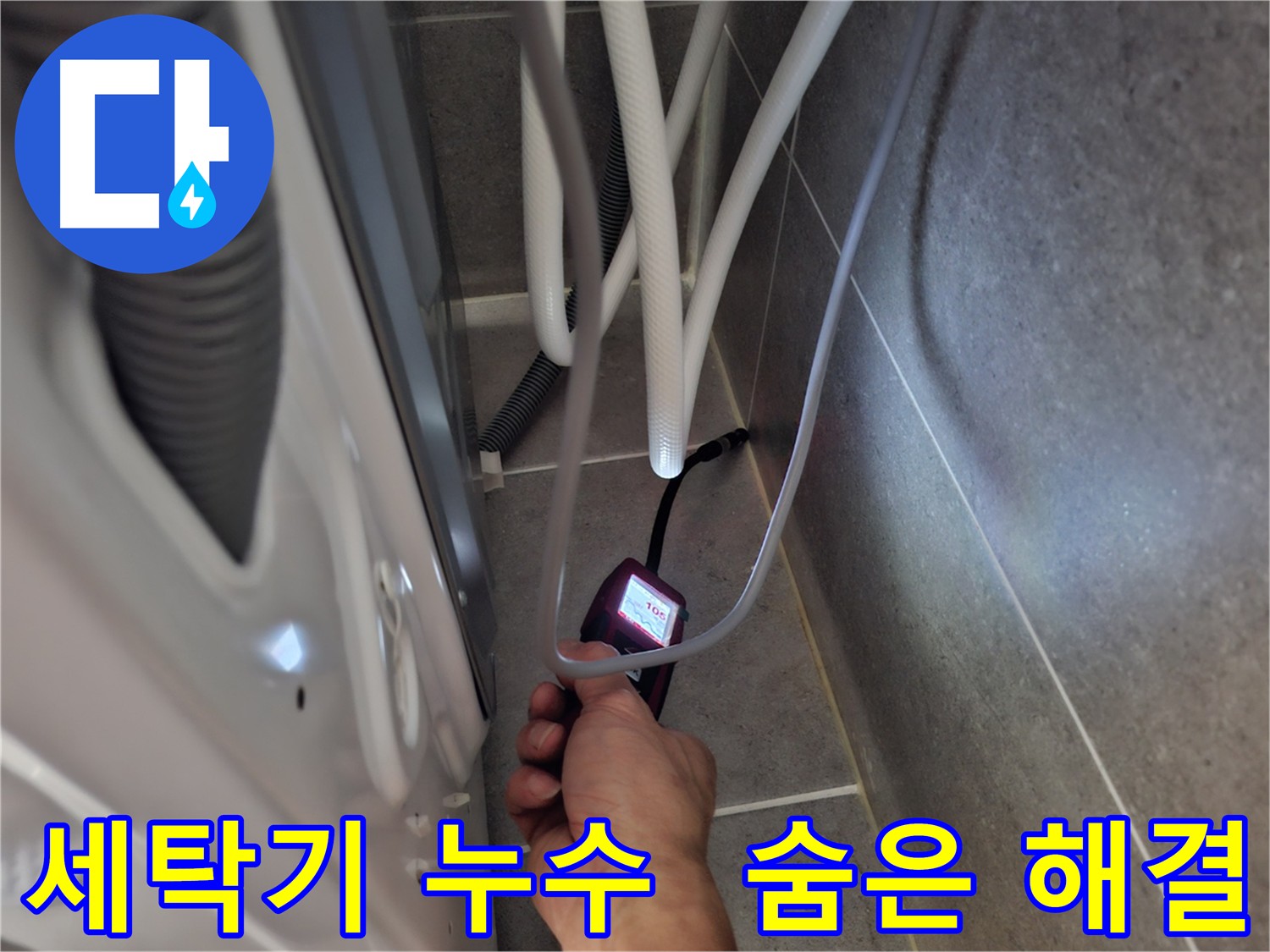 지축동 세탁기 누수 해결 - 전자식 누수 탐지기로 꼼꼼하게 숨겨진 누수 문제까지 해결하는 모습