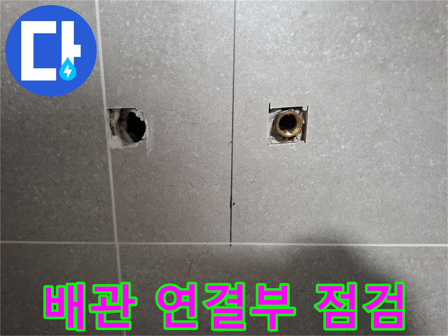 배관 연결부 - 누수 집중 점검