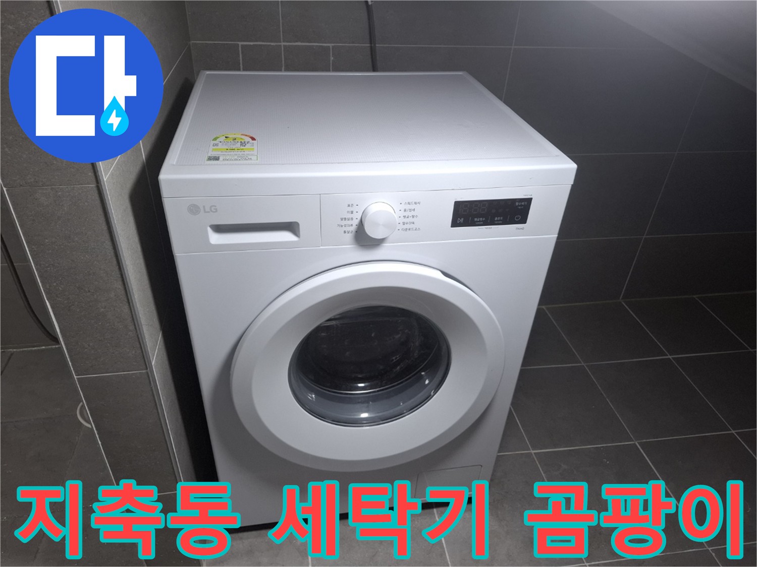 세탁기 누수 곰팡이 제거 - 깨끗하고 건강한 세탁 환경 조성
