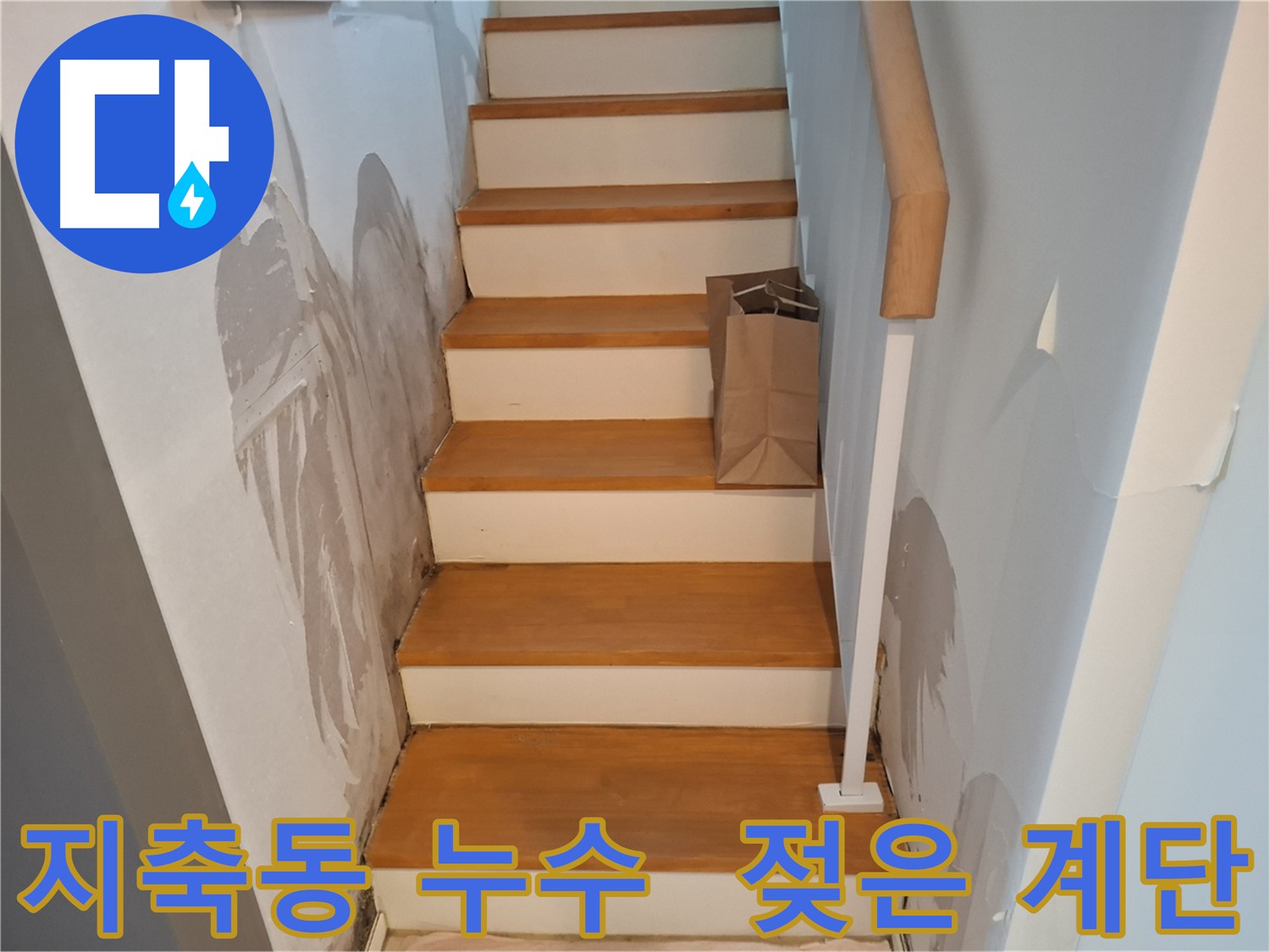 젖은 계단 벽 - 누수 원인 파악 중요