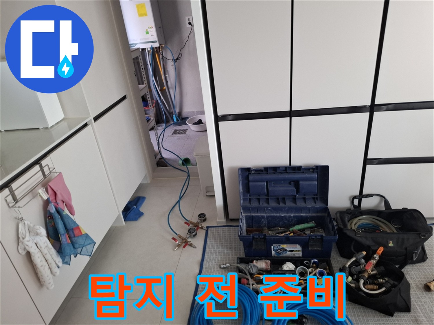 고양시 덕양구 지축동 누수 탐지 시작 전 - 꼼꼼하게 장비 점검 및 준비 작업