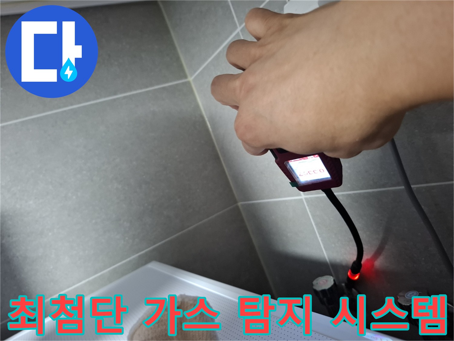 최첨단 가스 탐지 시스템을 이용한 누수 탐지 작업