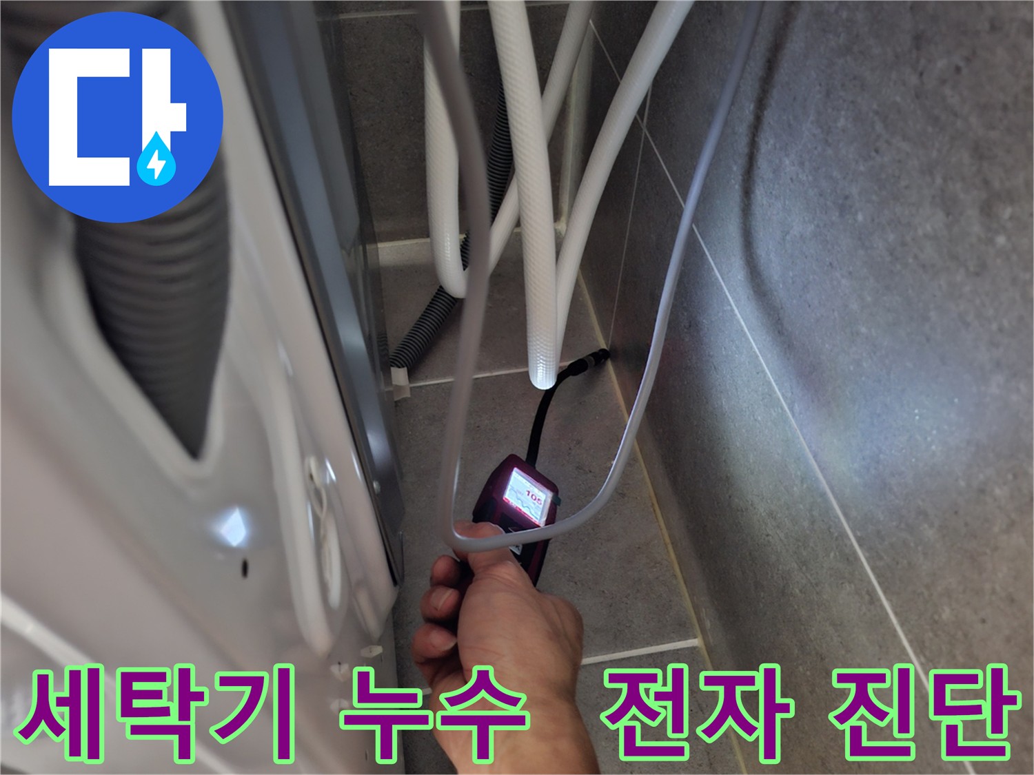 고양시 덕양구 지축동 세탁기 누수 - 전자식 누수 탐지기로 정확하게 누수 지점을 진단하는 모습