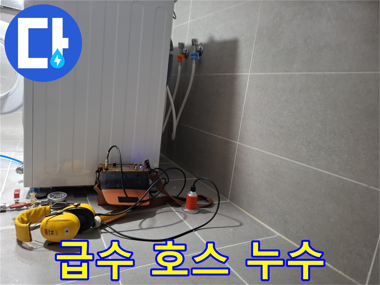 세탁기 급수 호스 누수 - 간단한 자가 해결 방법