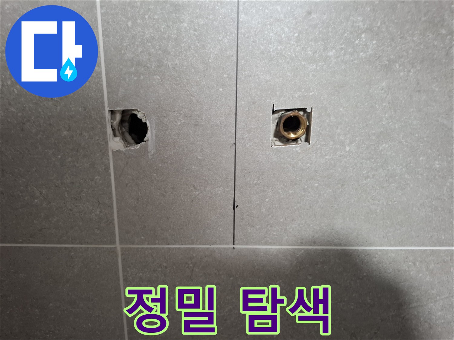 누수 부위 확인 - 정밀 탐색 작업