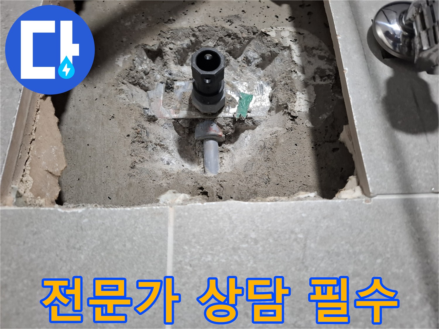욕실 누수 굴착 전 전문가 상담 - 정확한 진단