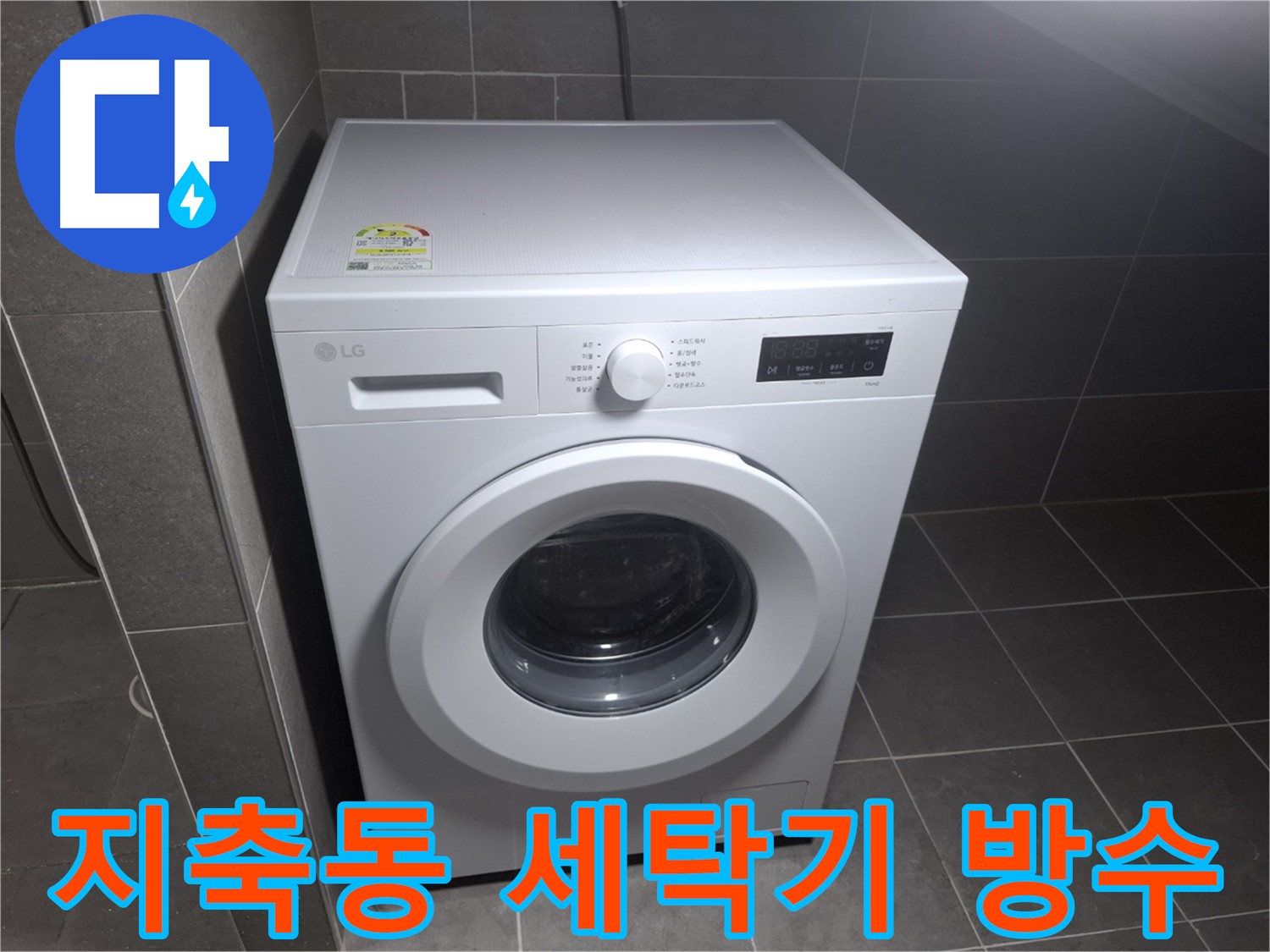 세탁기 누수 완벽 방수 - 최첨단 방수 기술로 완벽하게 차단