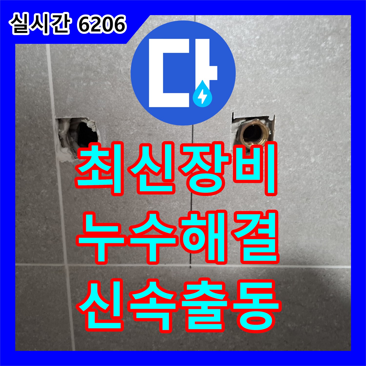 덕양구 누수탐지전문, 최신 장비로 누수 해결