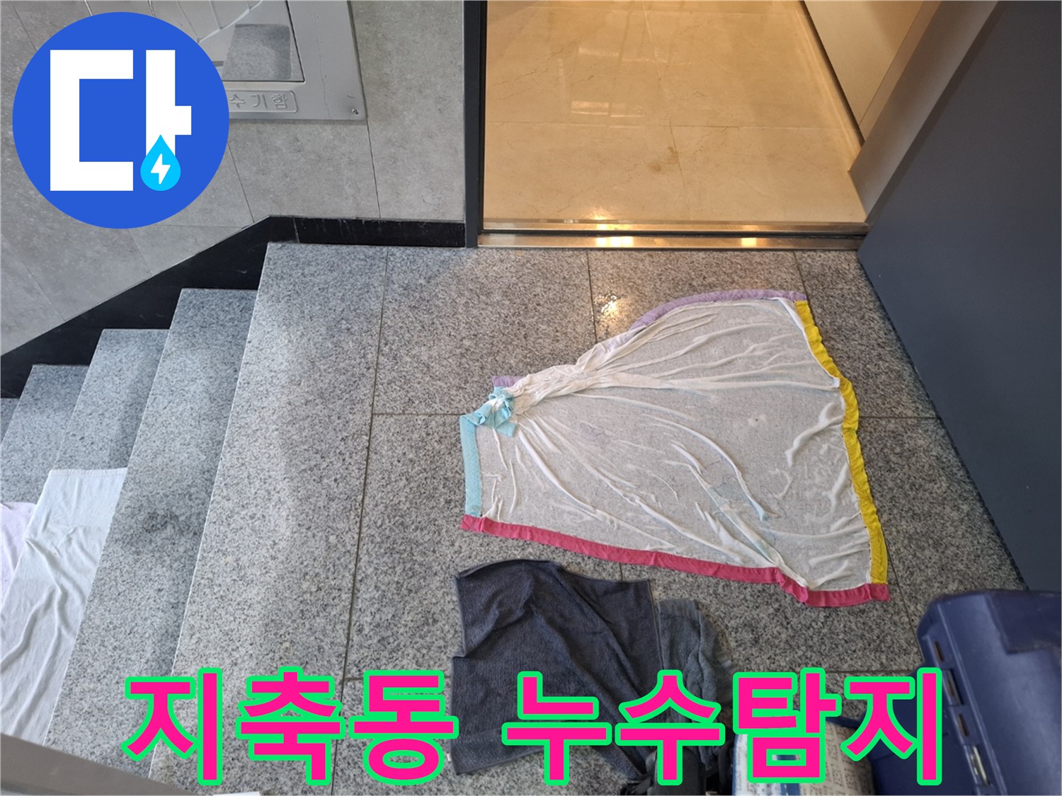 물이 스며들어 변색된 대리석 바닥 - 지축동 누수 현장