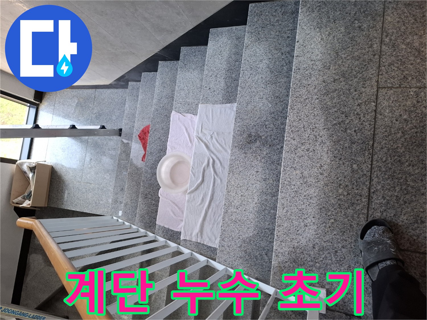 물이 떨어지는 계단 - 누수 발생으로 인한 피해 상황