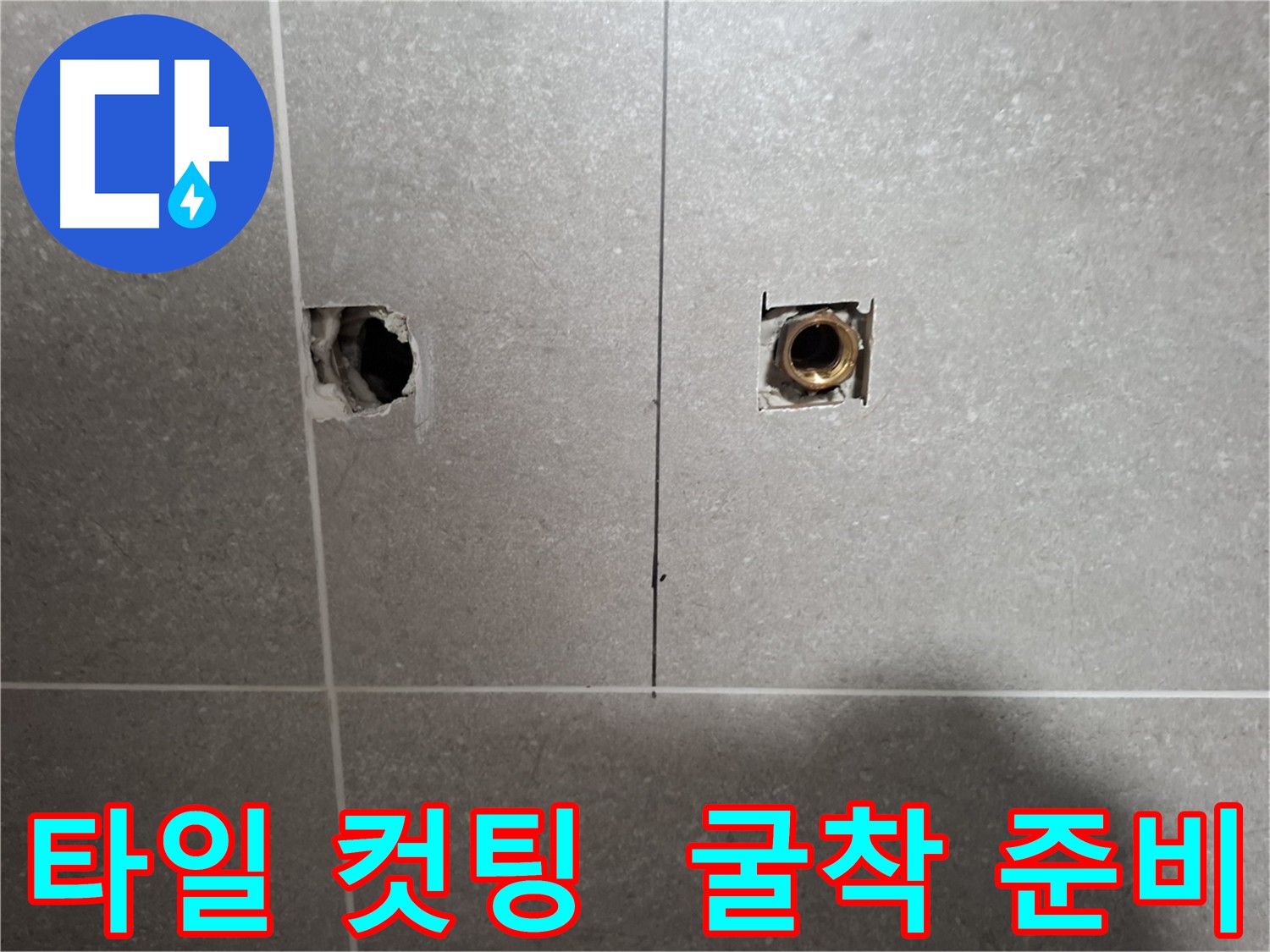 타일 컷팅 후 굴착 준비 - 누수 원인 파악을 위한 첫 단계