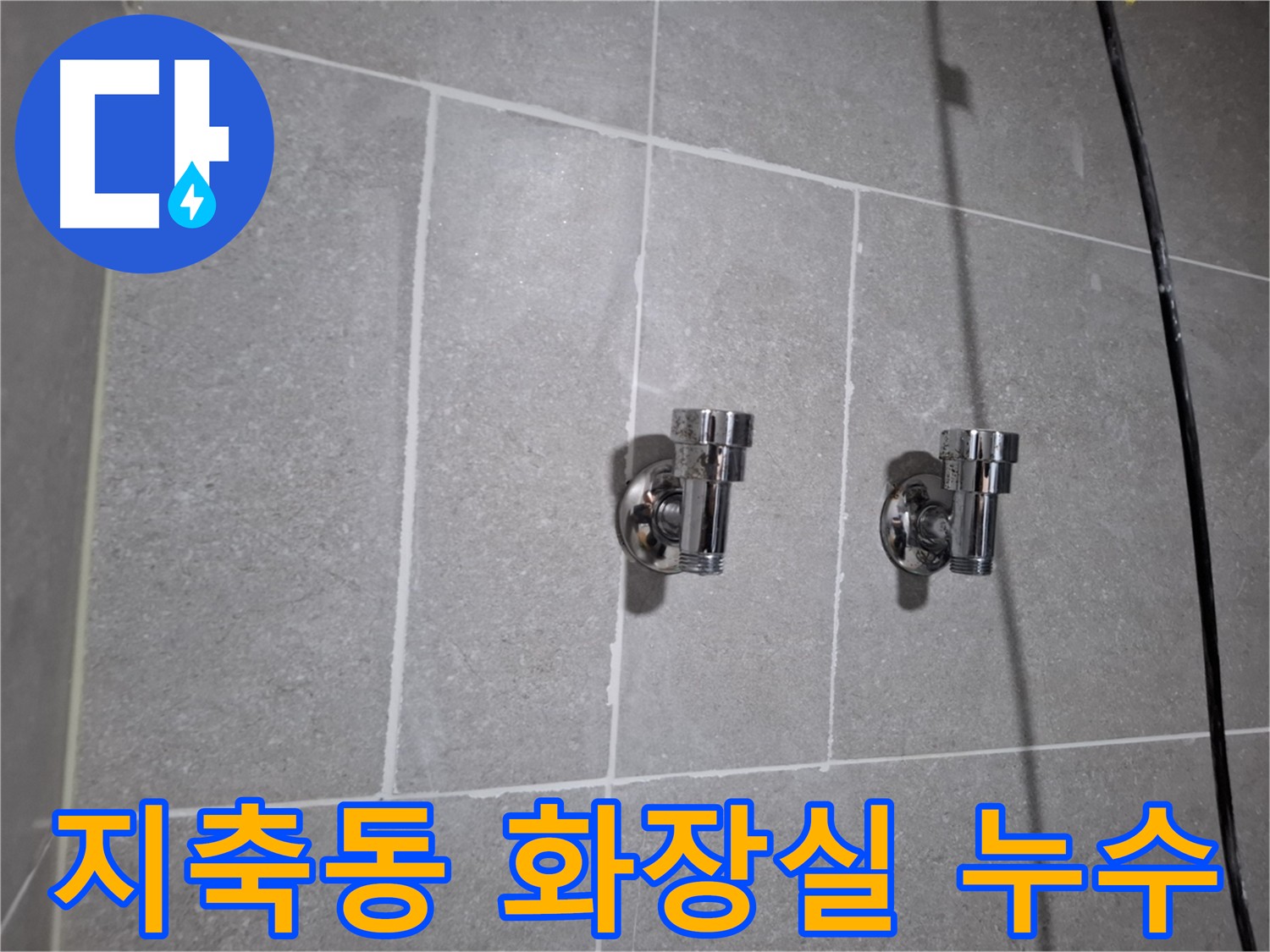 덕양구 누수 공사 후 깔끔한 주변 정리와 습기 제거 및 재발 방지 점검 완료