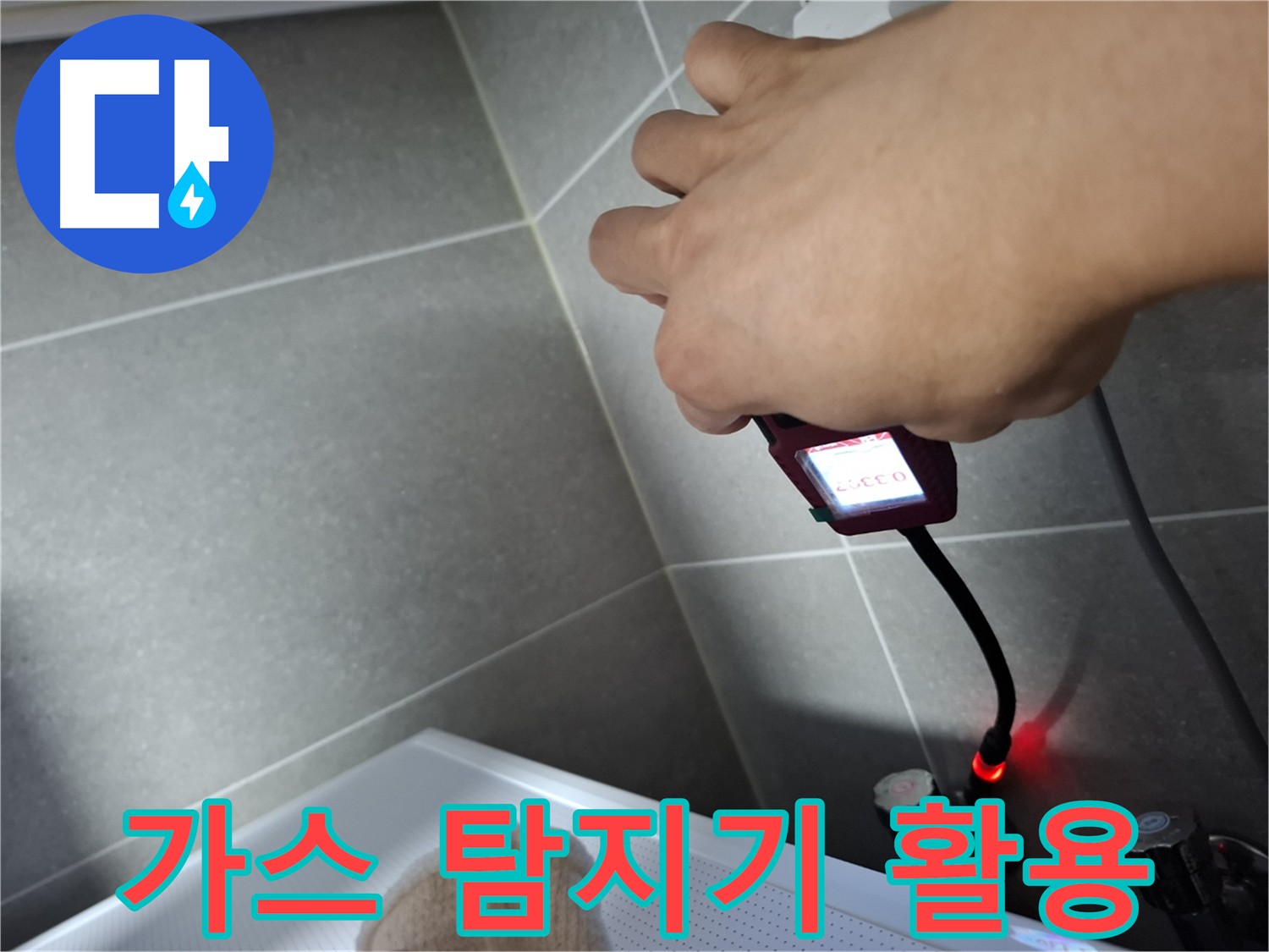 가스 탐지기로 누수 의심 지역 탐색 중