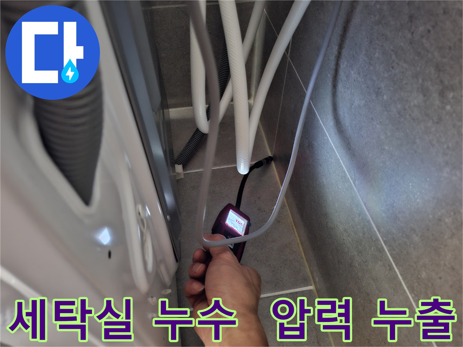 지축동 세탁실 누수 해결 - 첨단 장비인 가스 탐지기를 사용하여 압력 누출 지점을 정확하게 탐지하는 모습