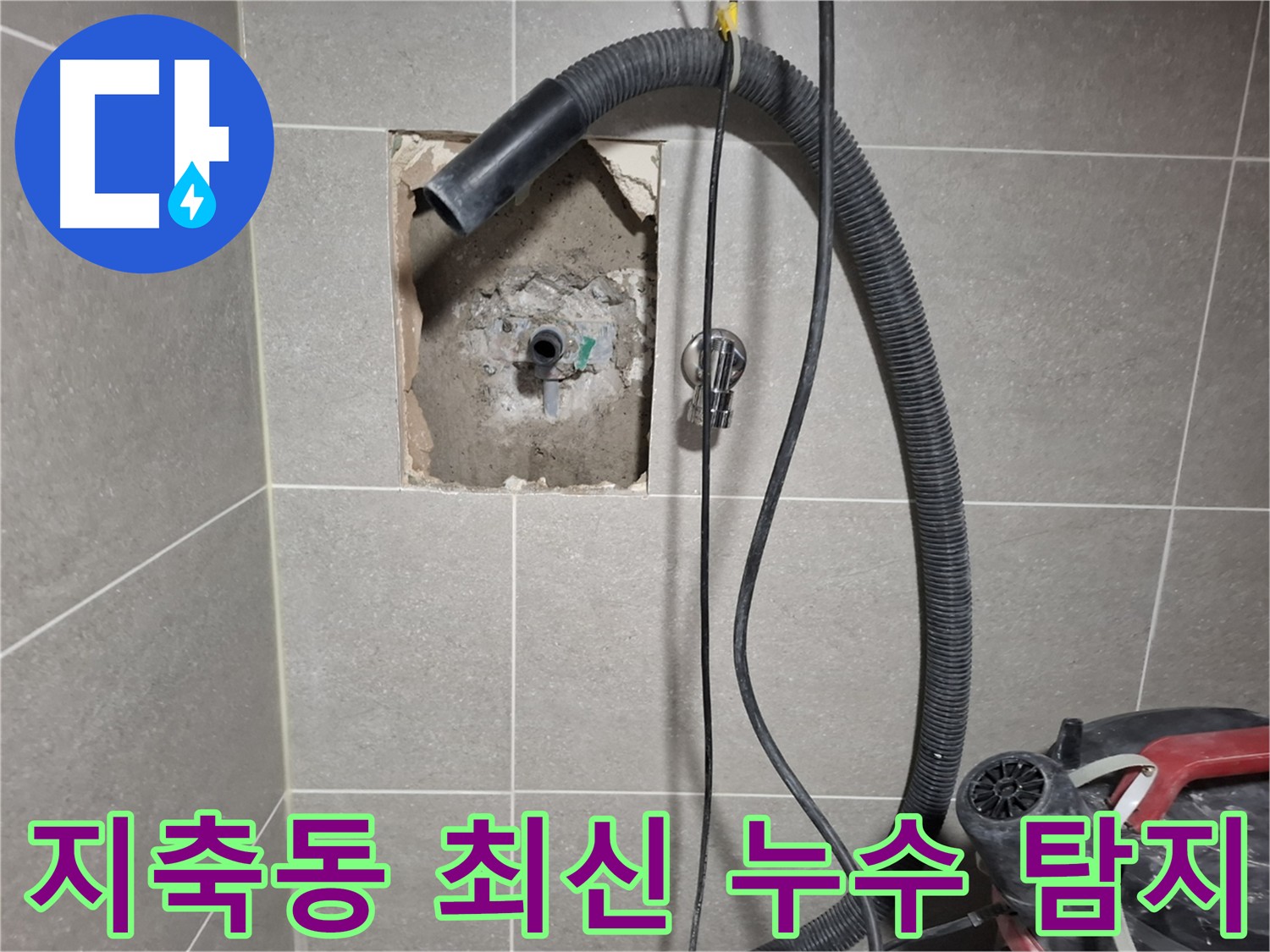 지축동 온수 배관 누수 - 최신 장비 사용, 압력 검사 완료
