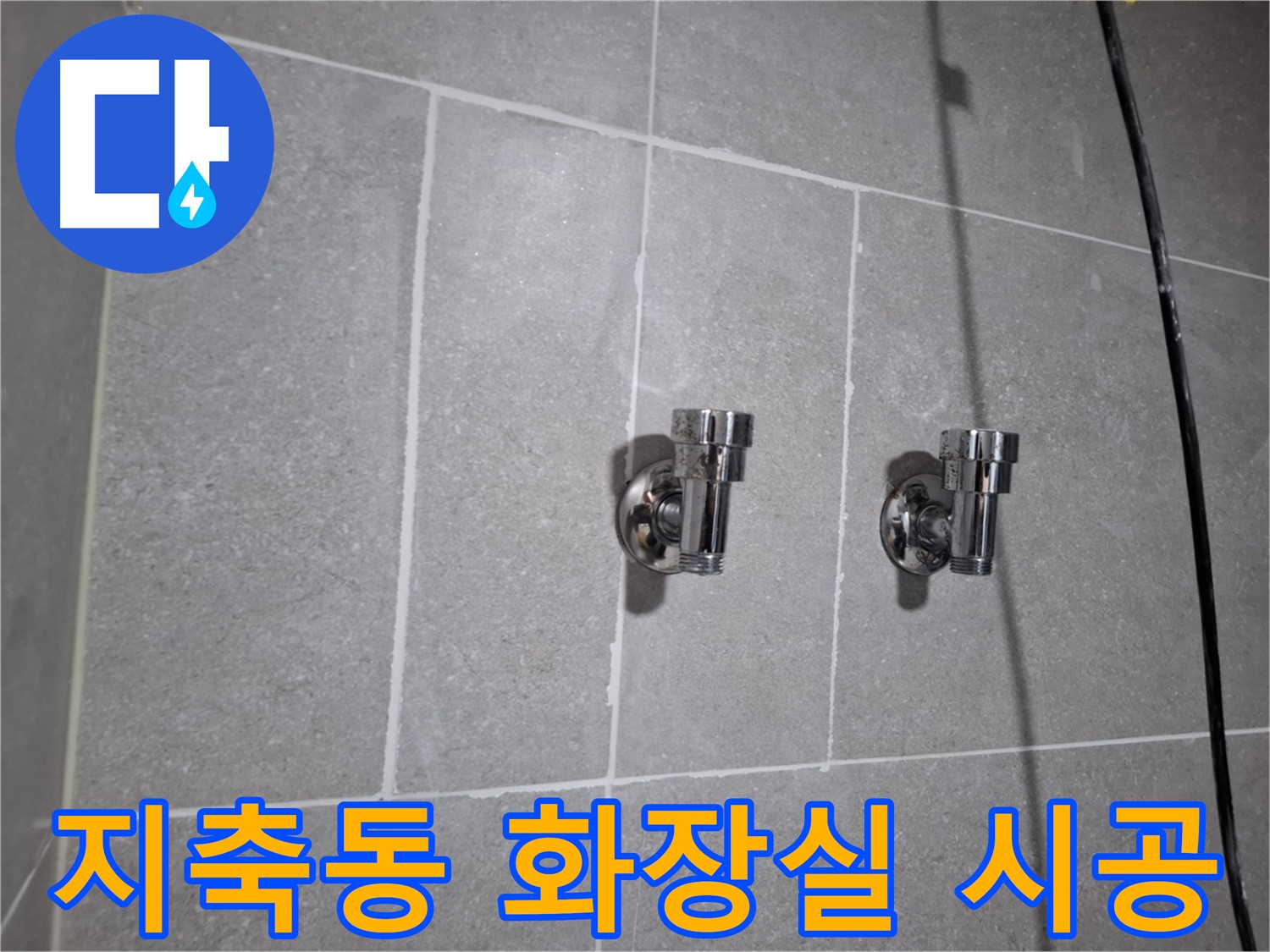 지축동 누수 - 화장실 누수 공사 - 꼼꼼한 시공으로 완벽 해결