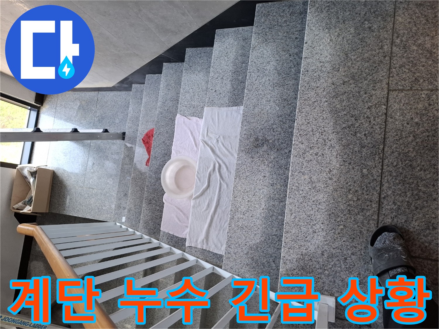 계단 위 수건과 대야 - 긴급 누수 상황을 보여줌