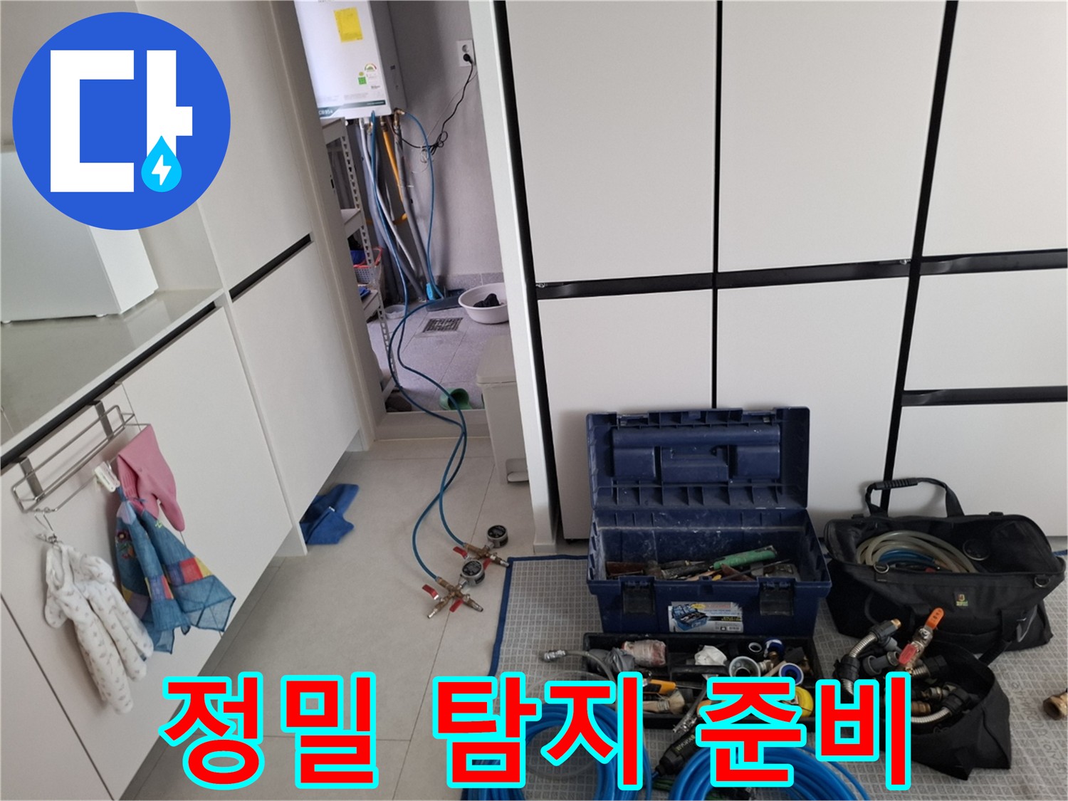 고양시 지축동 누수 탐지 준비 - 정밀 검사를 위한 최첨단 장비 세팅
