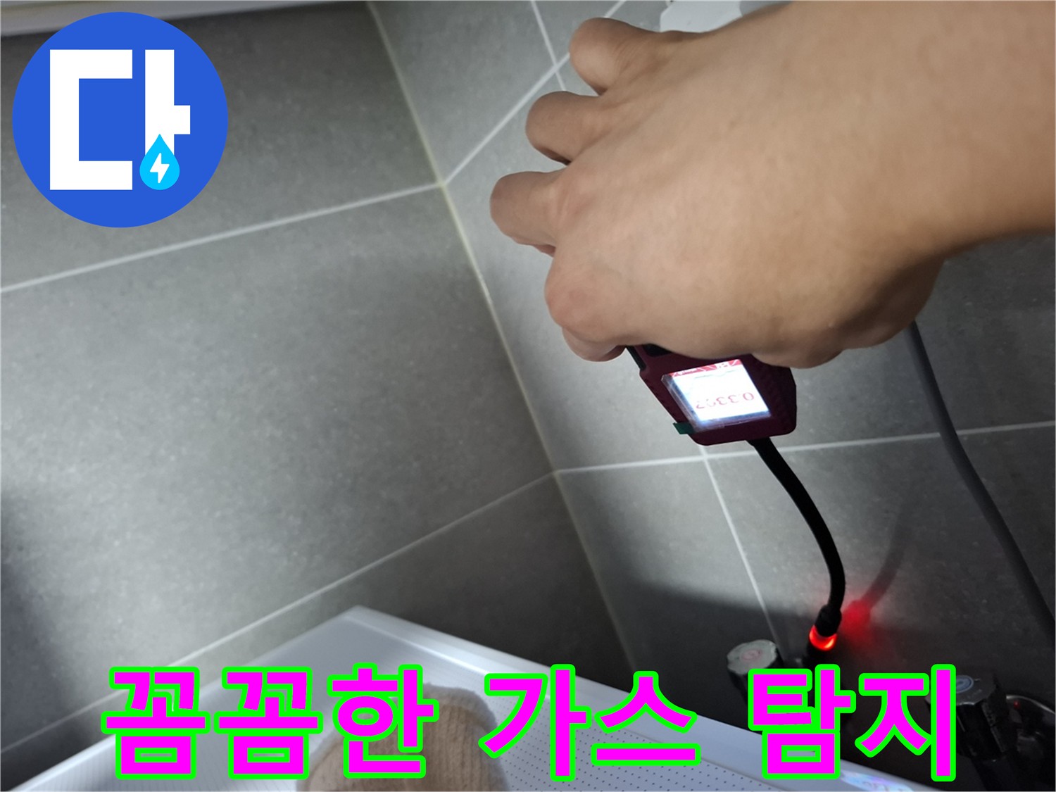 누수 탐지를 위한 꼼꼼한 가스 탐지 작업 모습