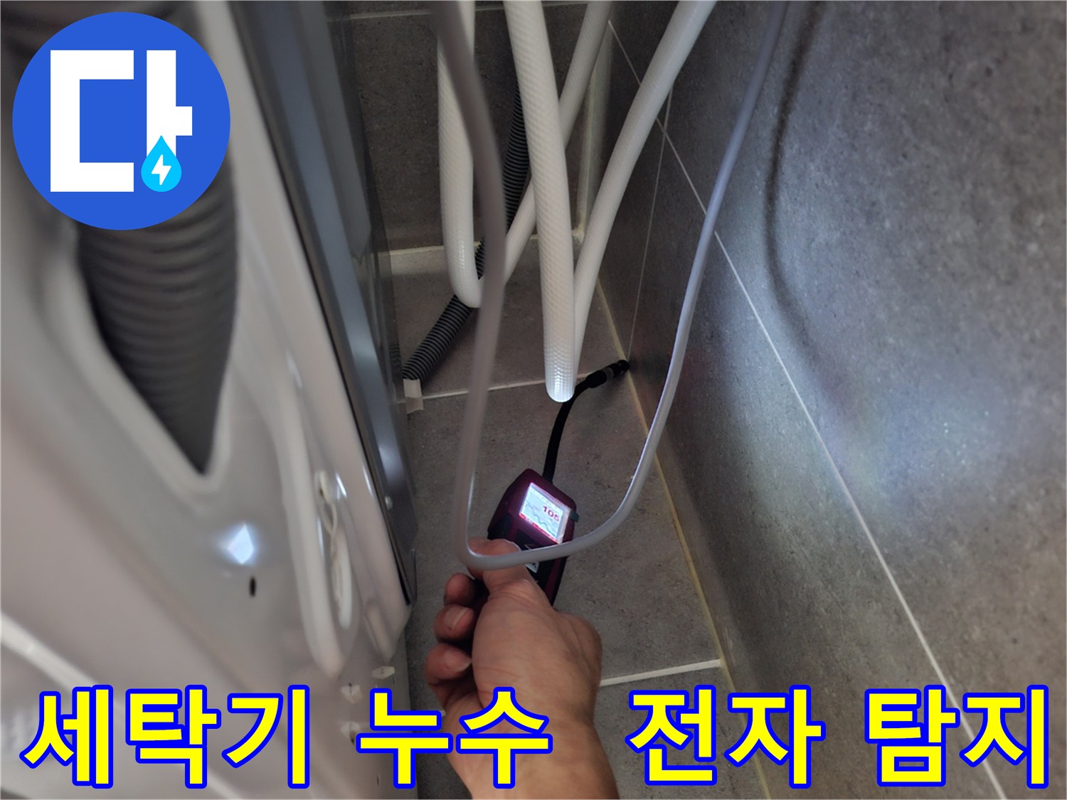 고양시 덕양구 지축동 세탁기 하수구 누수 - 전자식 누수 탐지기로 정밀하게 누수 위치를 진단하는 모습