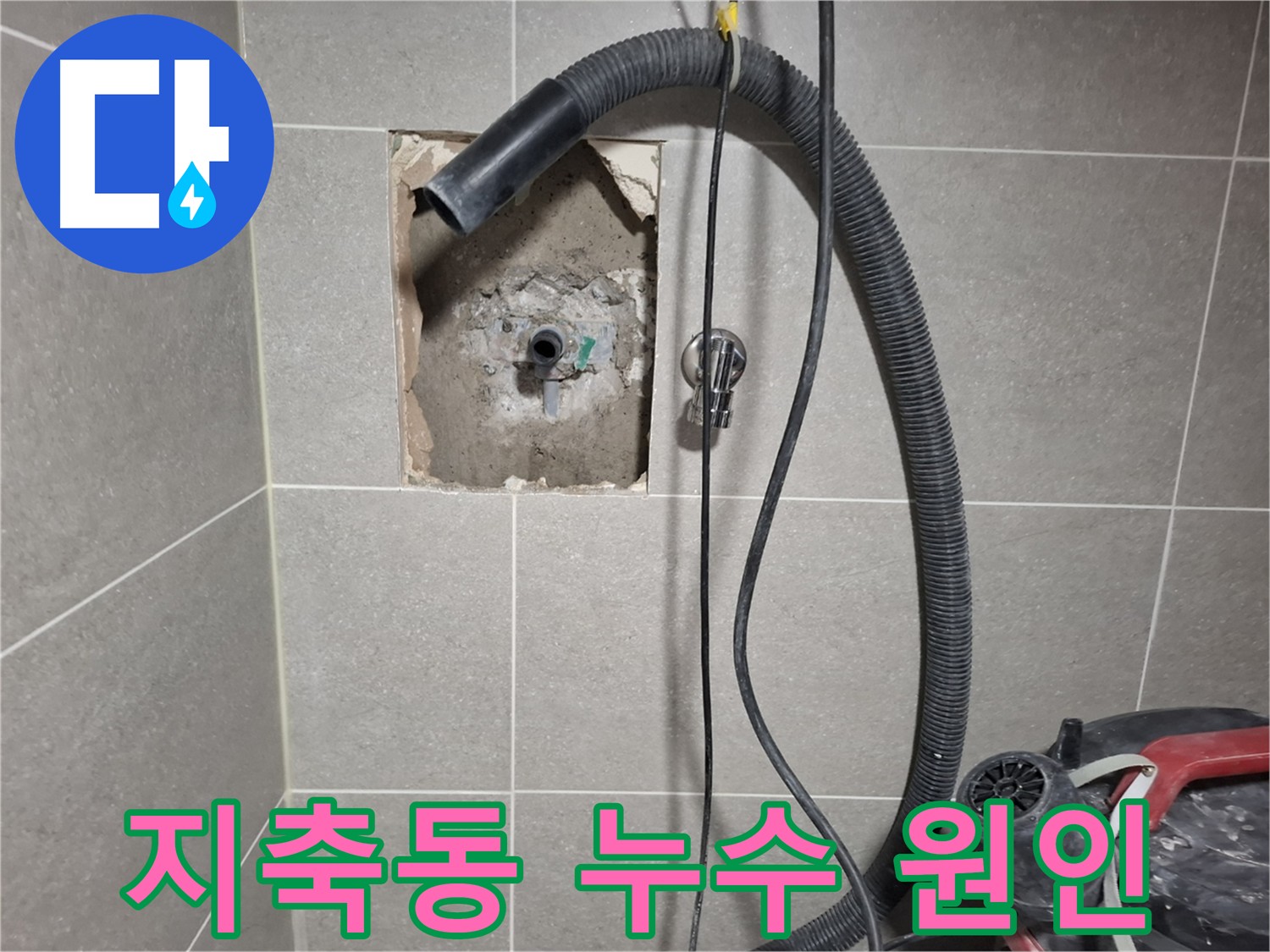 고양시 지축동 욕실 누수 - 정확한 원인 파악을 위한 탐색 작업