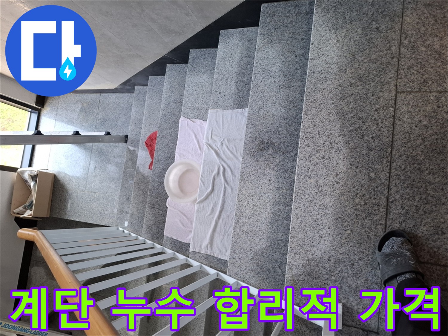 계단 누수 - 합리적인 가격, 최고의 서비스