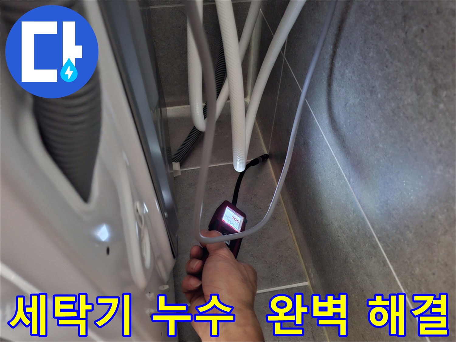 지축동 세탁기 하수구 누수 - 전자식 누수 탐지기로 누수 문제를 완벽하게 해결하는 모습