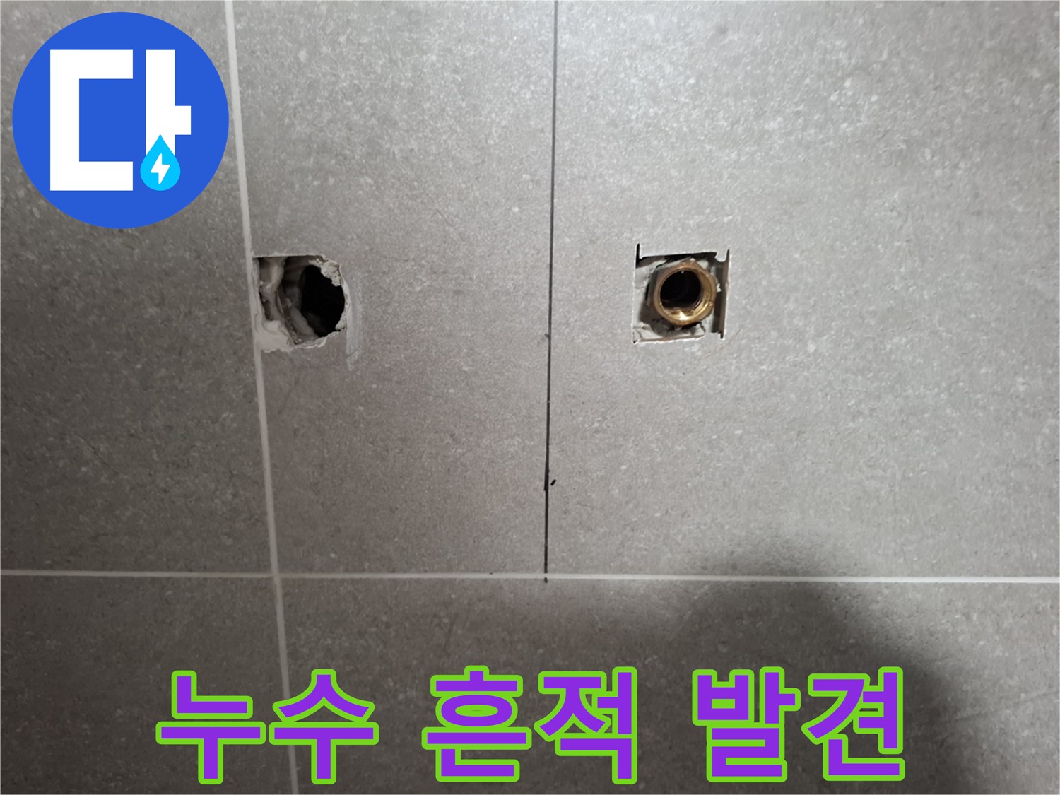 타일 안쪽 - 누수 흔적 발견